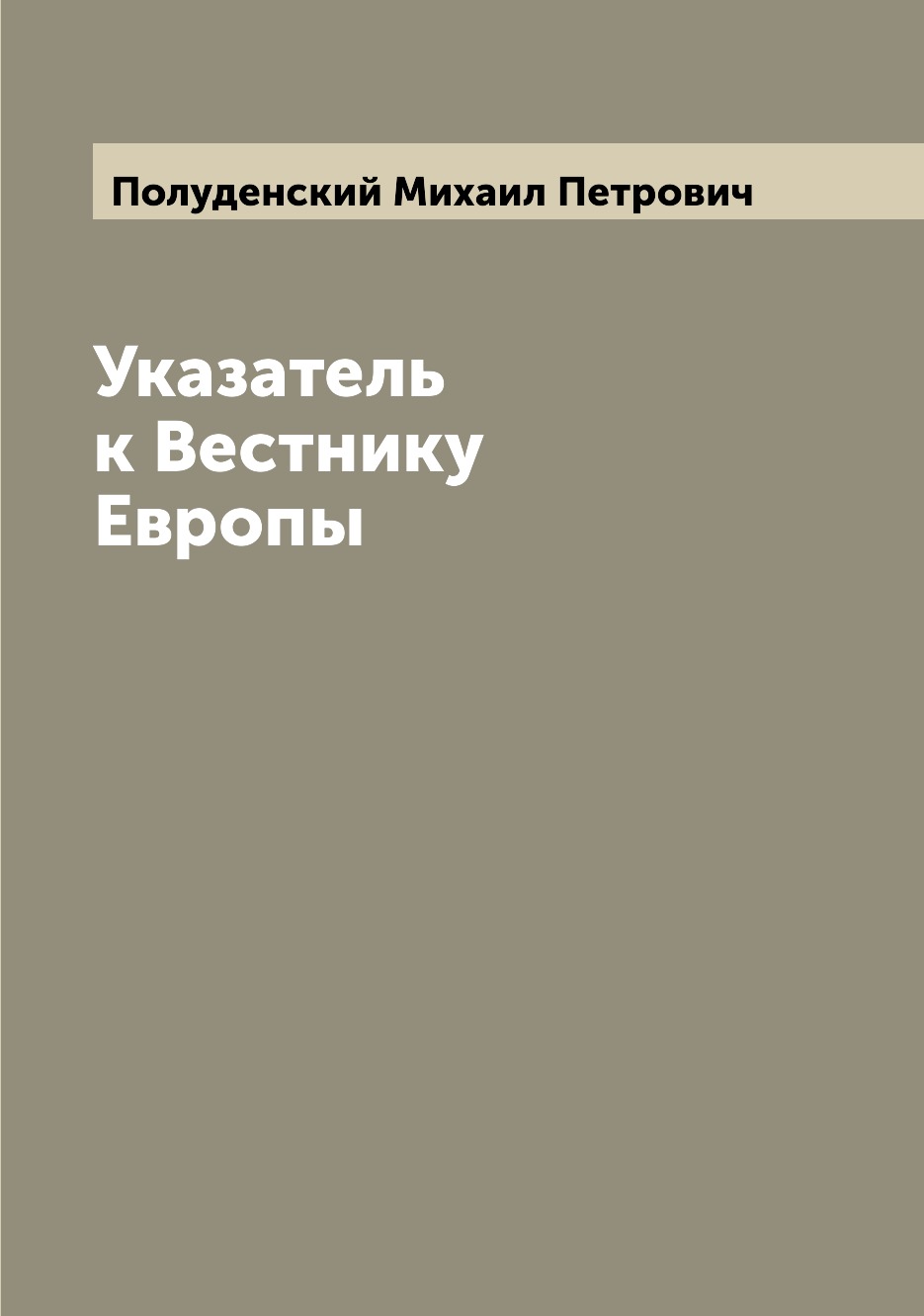 

Книга Указатель к Вестнику Европы