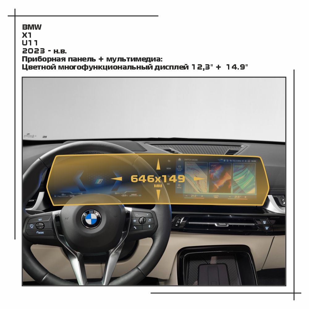 

Пленка ES для X1 - Приборная панель + мультимедиа - матовая - MP-BMW-U11-01, Белый, BMW