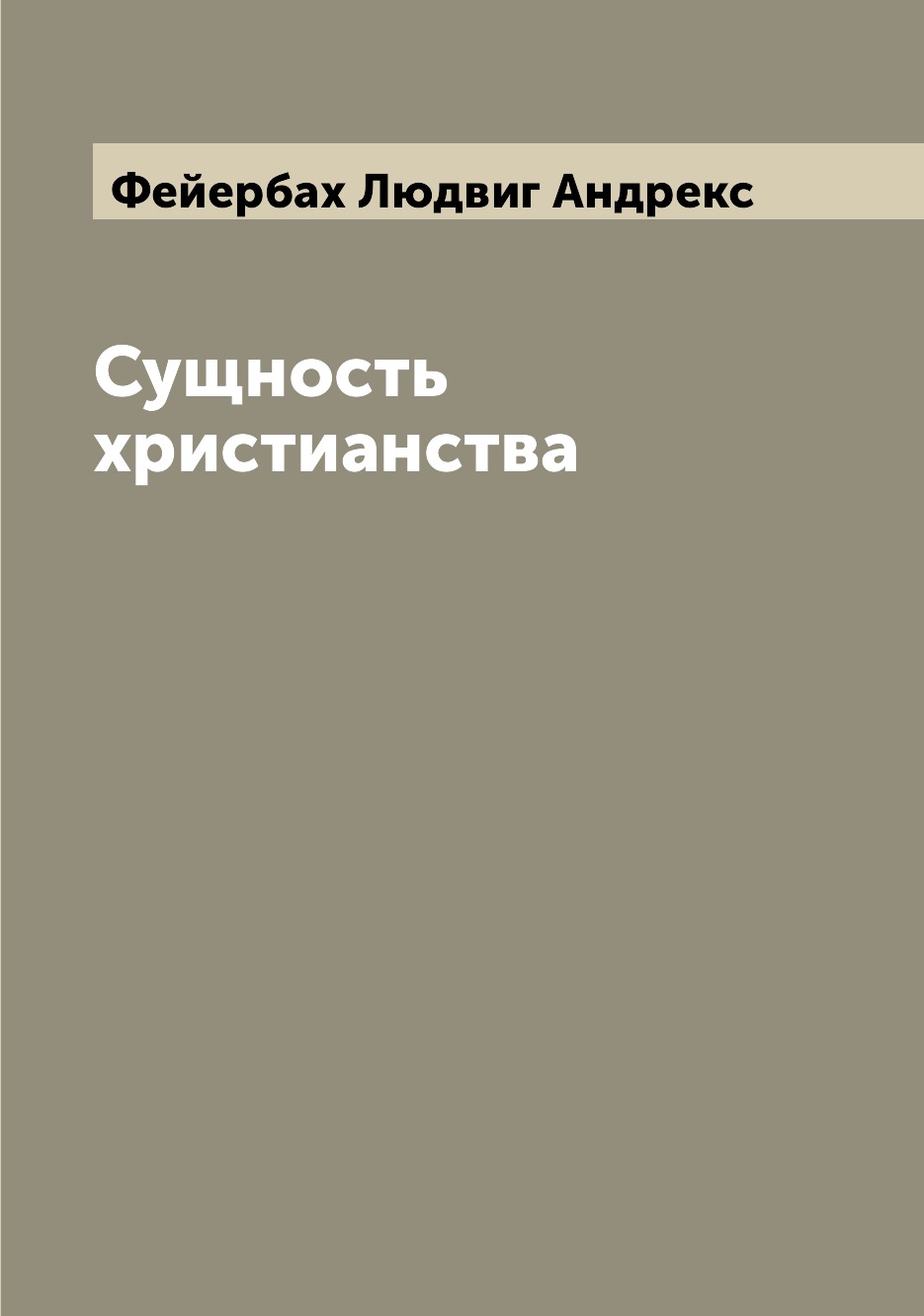 

Сущность христианства