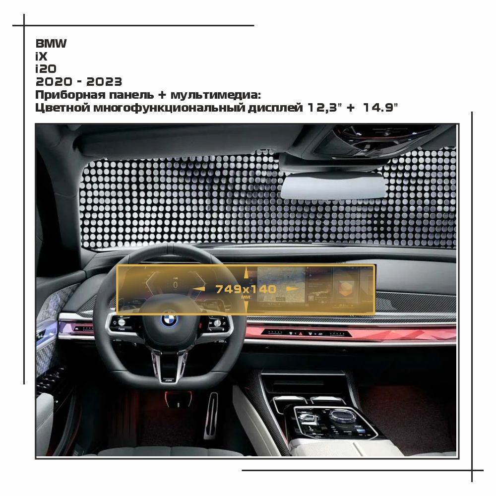 

Пленка ES для iX - Приборная панель + мультимедиа - матовая - MP-BMW-iX-01, Белый, BMW