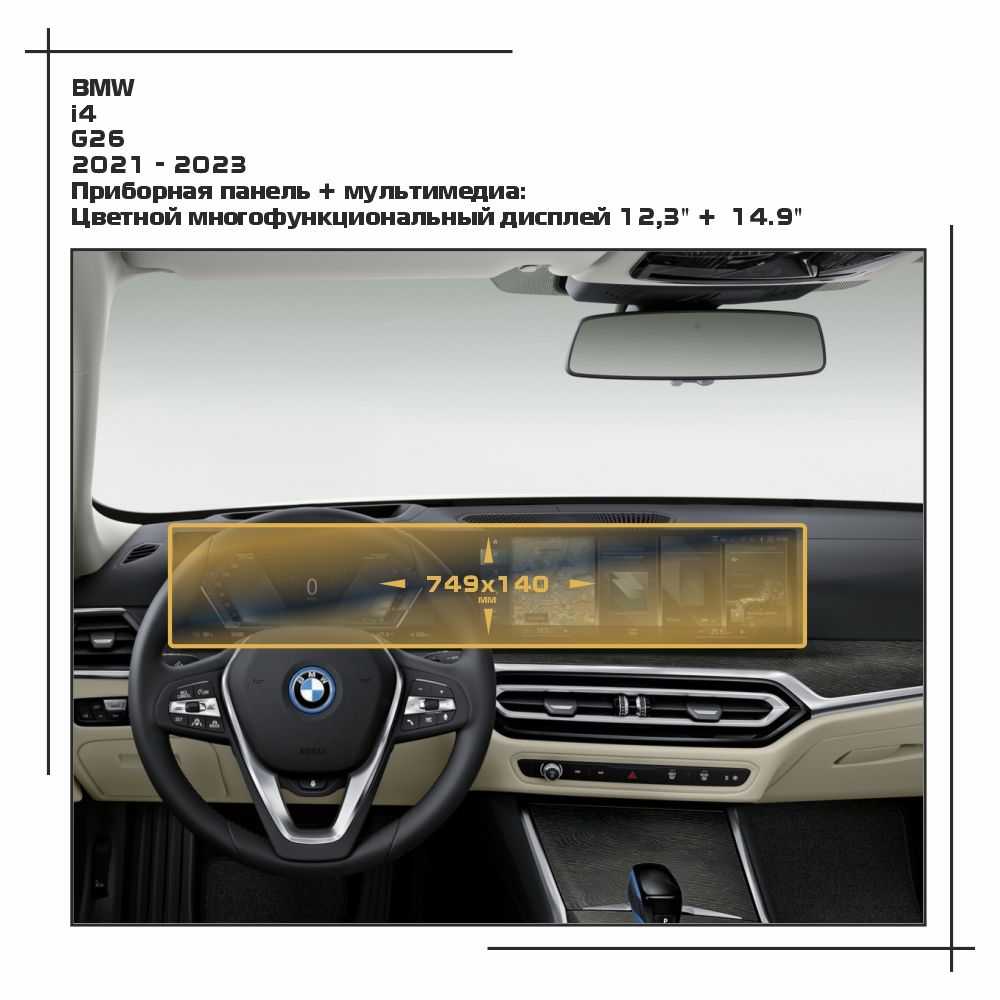 

Пленка ES для i4 - Приборная панель + мультимедиа - матовая - MP-BMW-i4-01, Белый, BMW