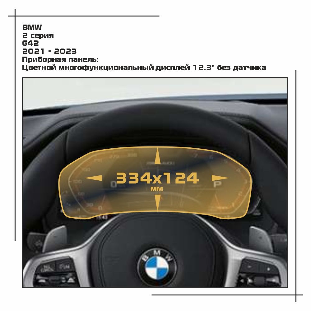 

Пленка ES для 2 серия - Приборная панель - матовая - MP-BMW-G42-04, Белый, BMW