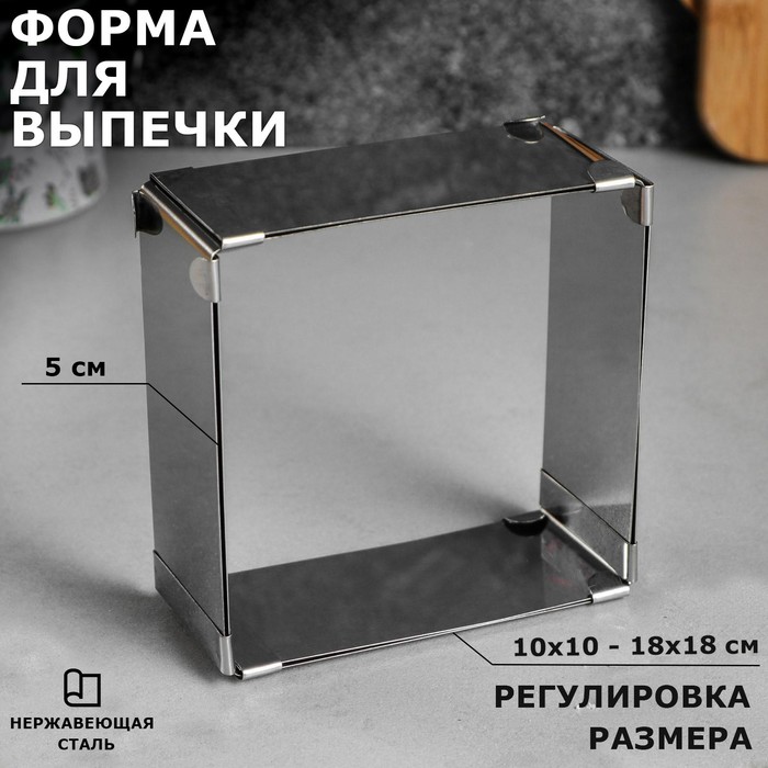 фото Форма для выпечки с регулировкой размера "квадратная", h-5 см, 10х10 - 18х18 см tas-prom