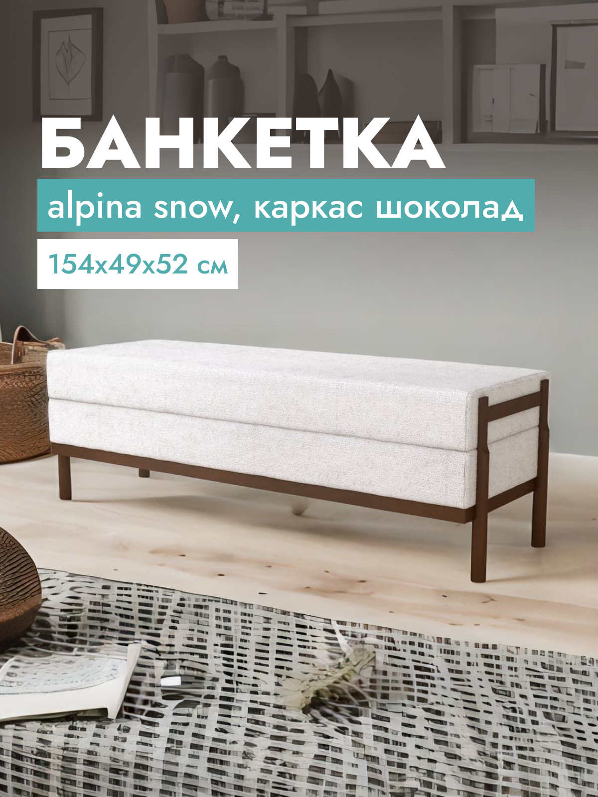 

Банкетка Afina, белый, 154x49x52 см