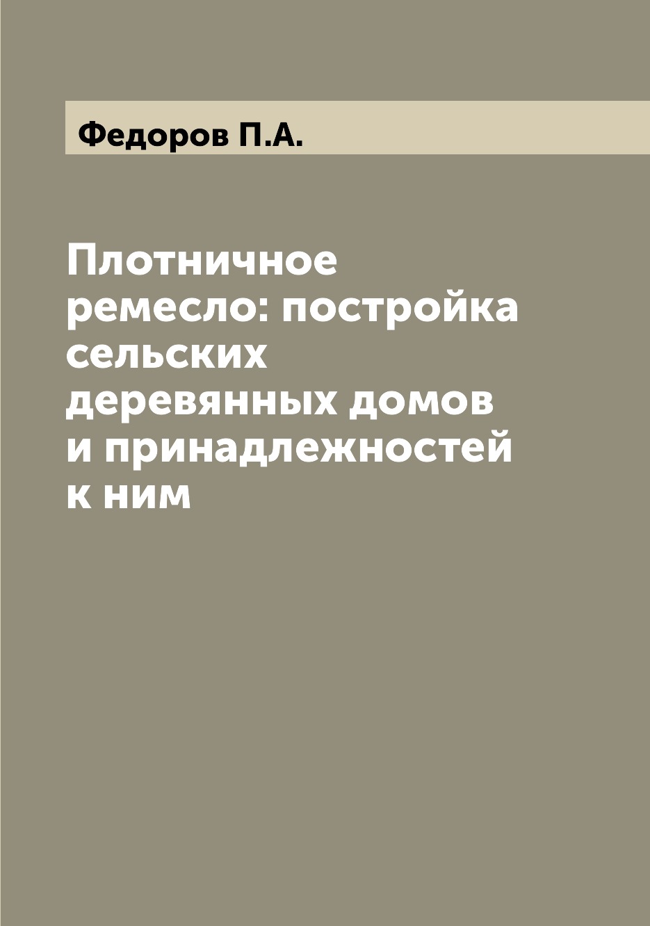 

Плотничное ремесло: постройка сельских деревянных домов и принадлежностей к ним
