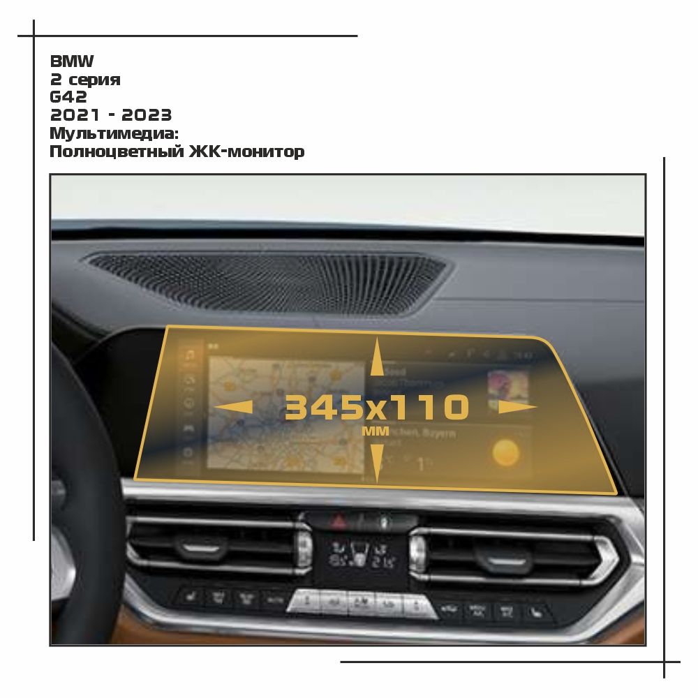 

Пленка ES для 2 серия - Мультимедиа - матовая - MP-BMW-G42-02, Белый, BMW