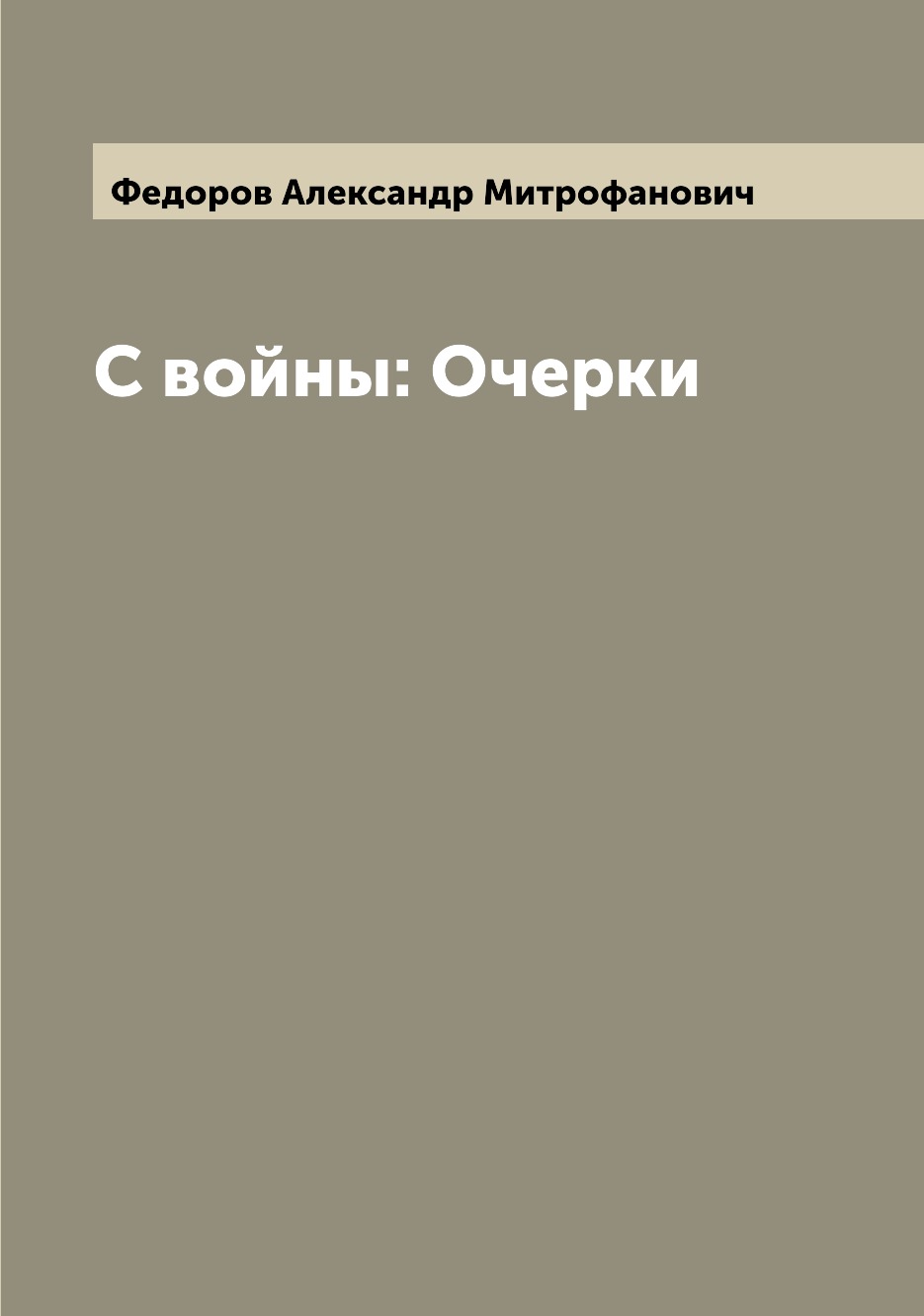 

Книга С войны: Очерки