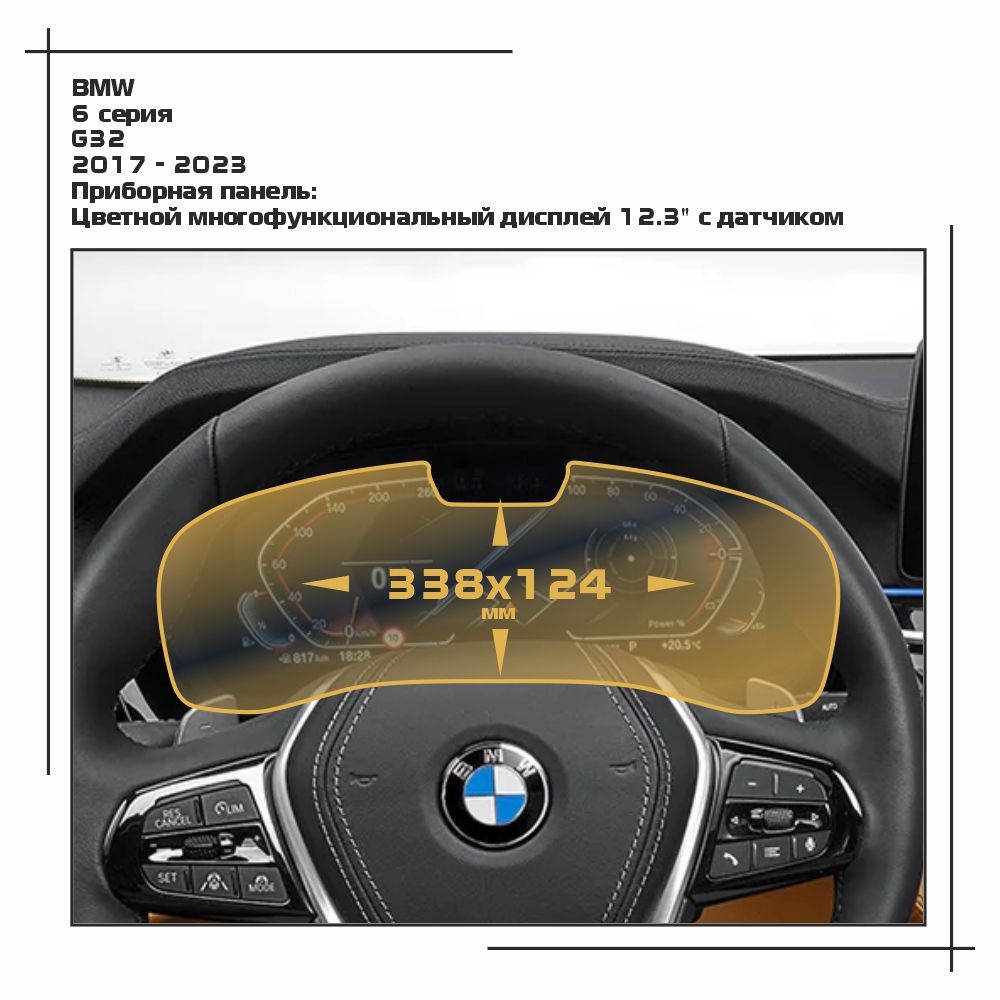 

Пленка ES для 6 серия - Приборная панель - матовая - MP-BMW-G32-12, Белый, BMW