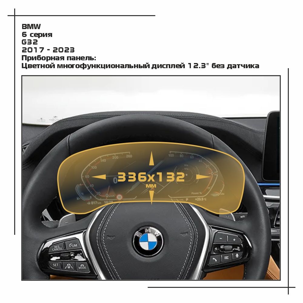 

Пленка ES для 6 серия - Приборная панель - матовая - MP-BMW-G32-07, Белый, BMW