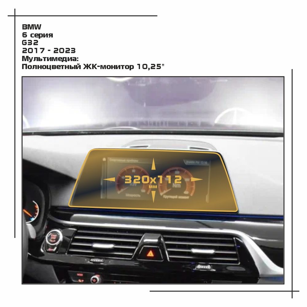 

Пленка ES для 6 серия - Мультимедиа - матовая - MP-BMW-G32-03, Белый, BMW