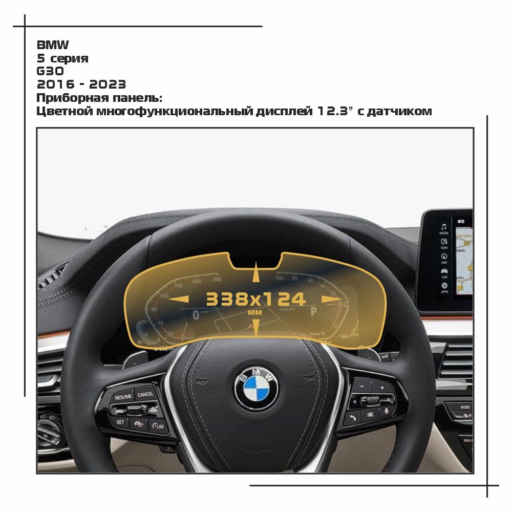 

Пленка ES для 5 серия - Приборная панель - матовая - MP-BMW-G30-12, Белый, BMW