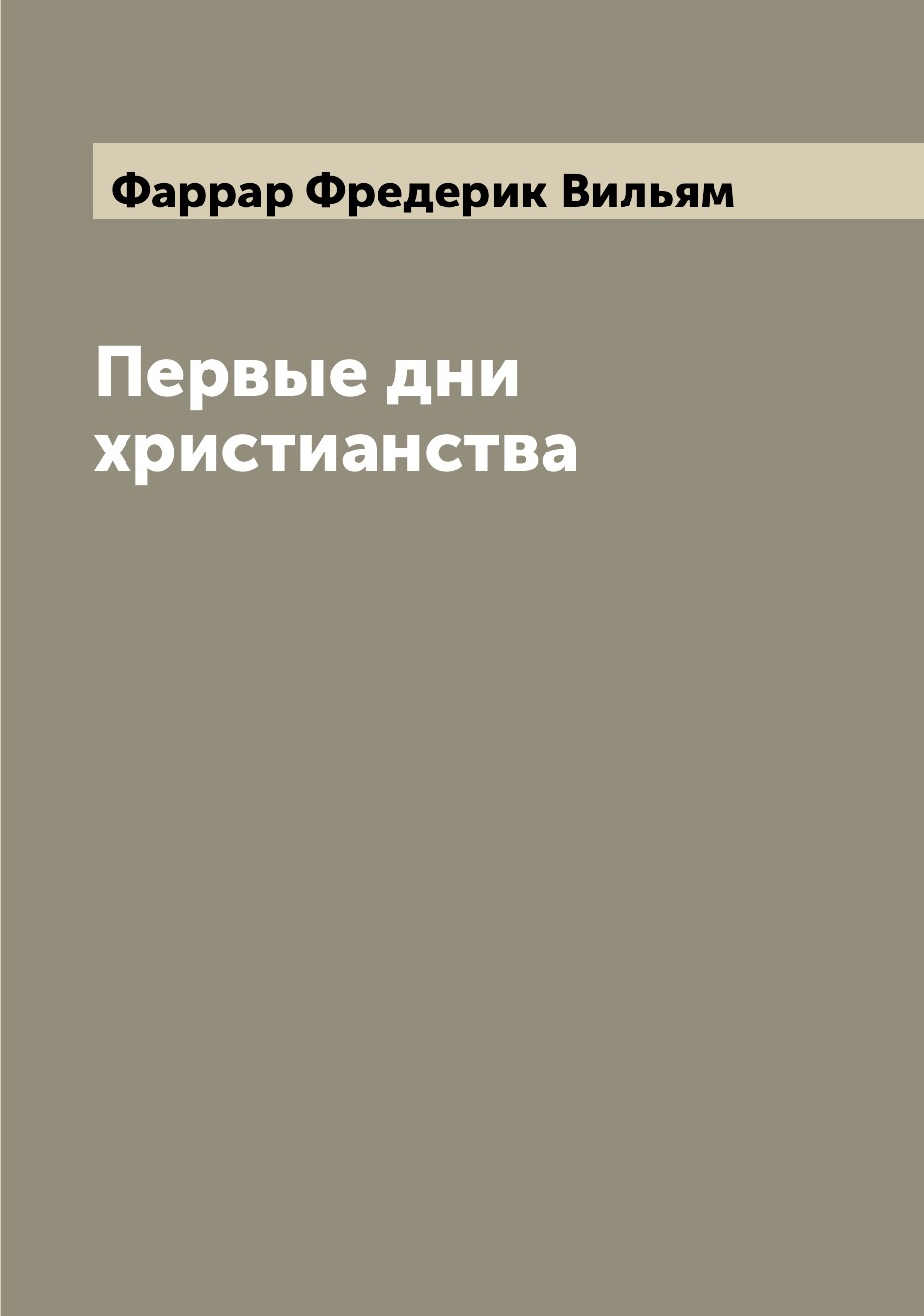 

Первые дни христианства