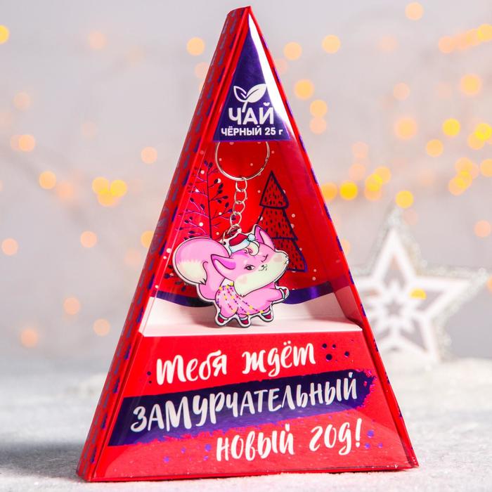 

Подарочный набор Тебя ждет замурчательный год: чай черный, 25 г., брелок