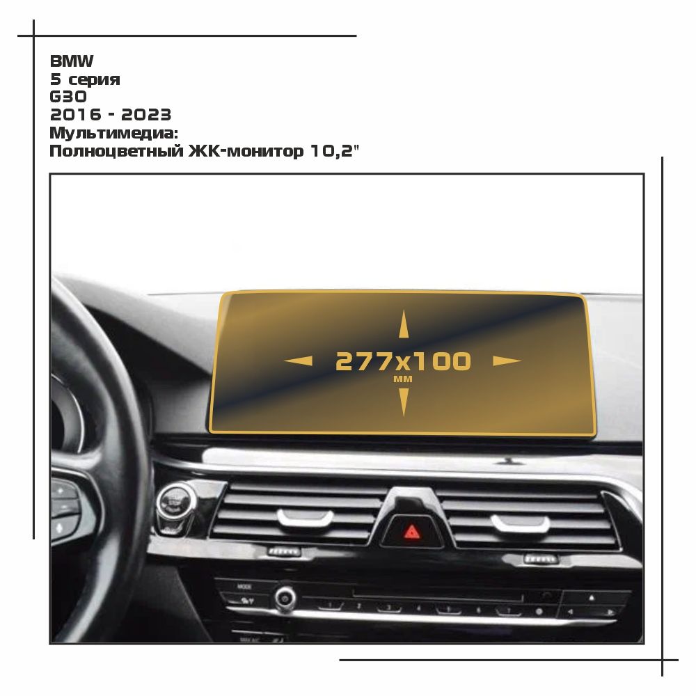 

Пленка ES для 5 серия - Мультимедиа - матовая - MP-BMW-G30-02, Белый, BMW