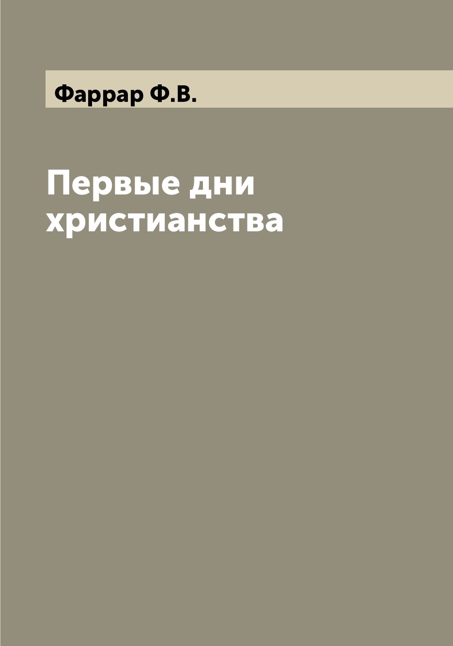 

Книга Первые дни христианства