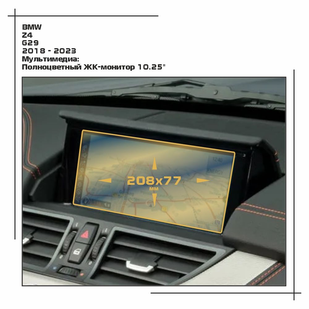 

Пленка ES для Z4 - Мультимедиа - матовая - MP-BMW-G29-03, Белый, BMW