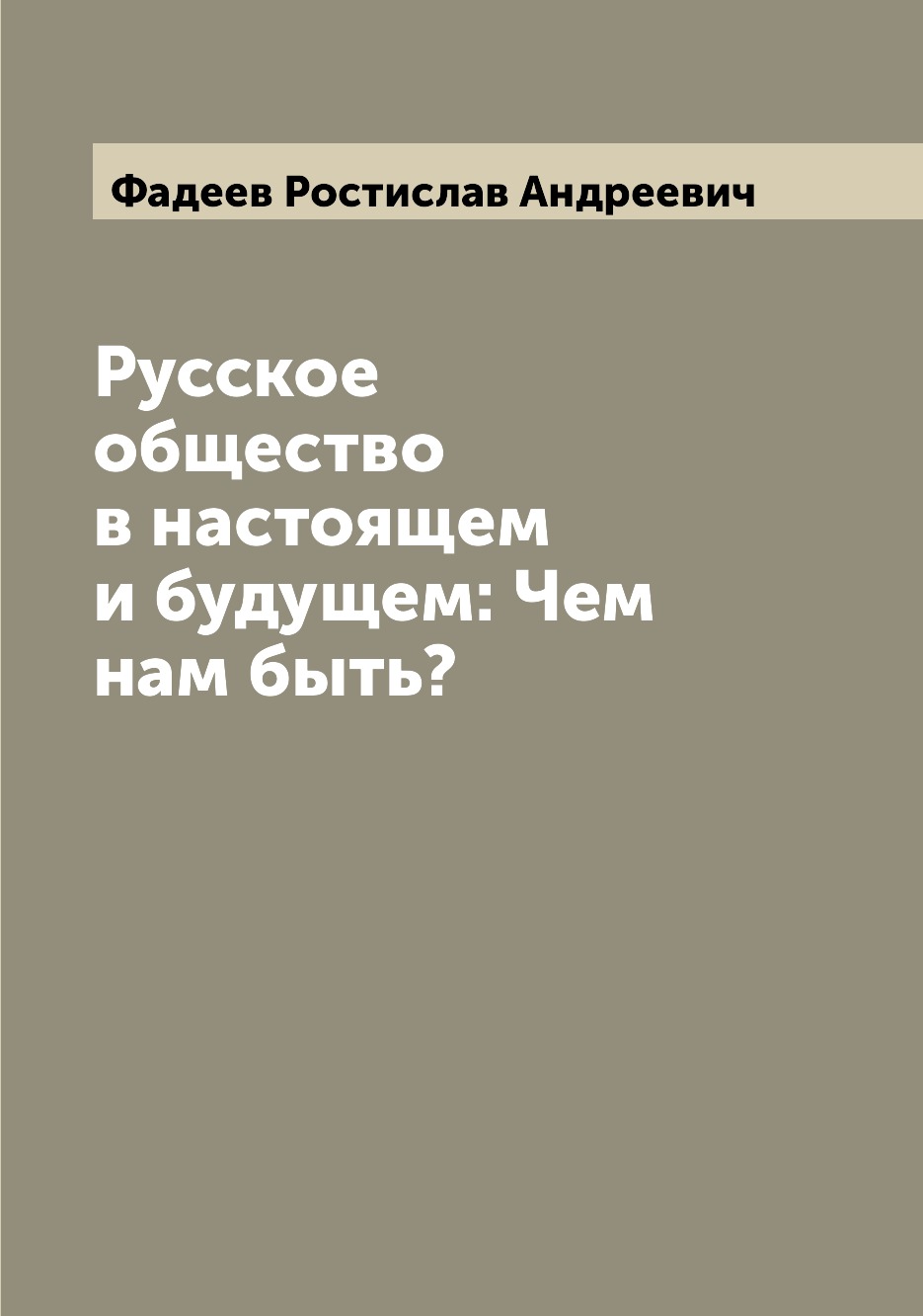 

Книга Русское общество в настоящем и будущем: Чем нам быть