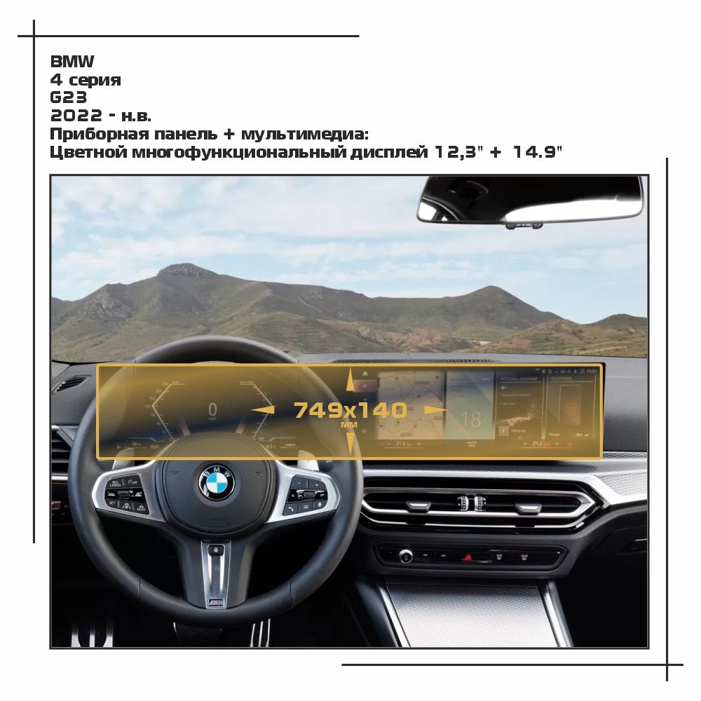 

Пленка ES для 4 серия - Приборная панель + мультимедиа - матовая - MP-BMW-G22-07, Белый, BMW