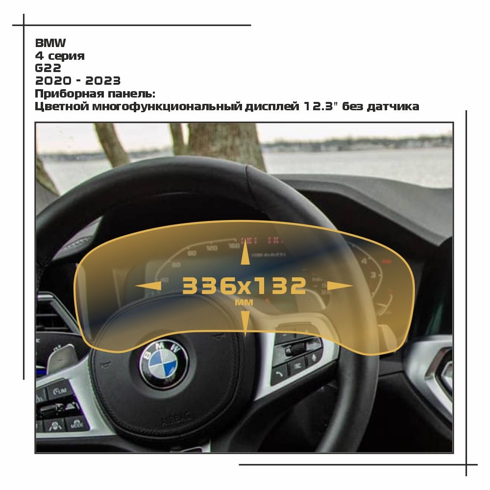 

Пленка ES для 4 серия - Приборная панель - матовая - MP-BMW-G22-02, Белый, BMW