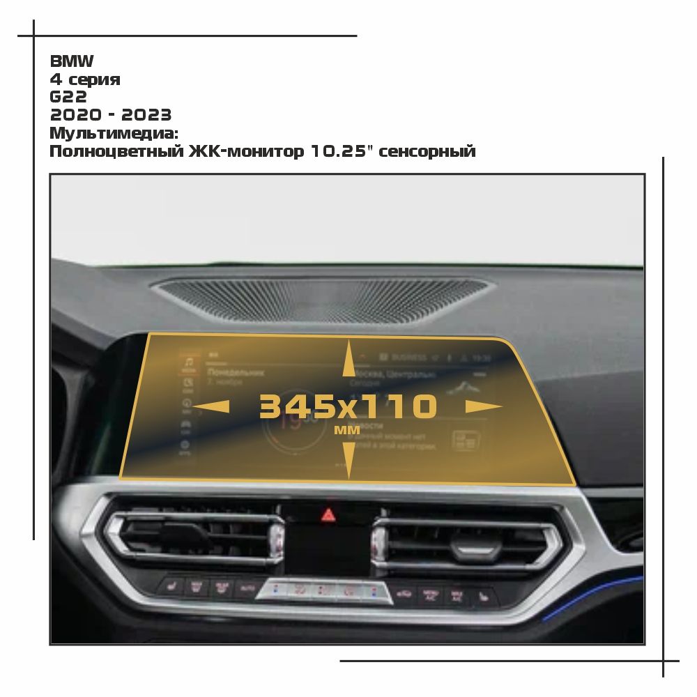 

Пленка ES для 4 серия - Мультимедиа - матовая - MP-BMW-G22-01, Белый, BMW