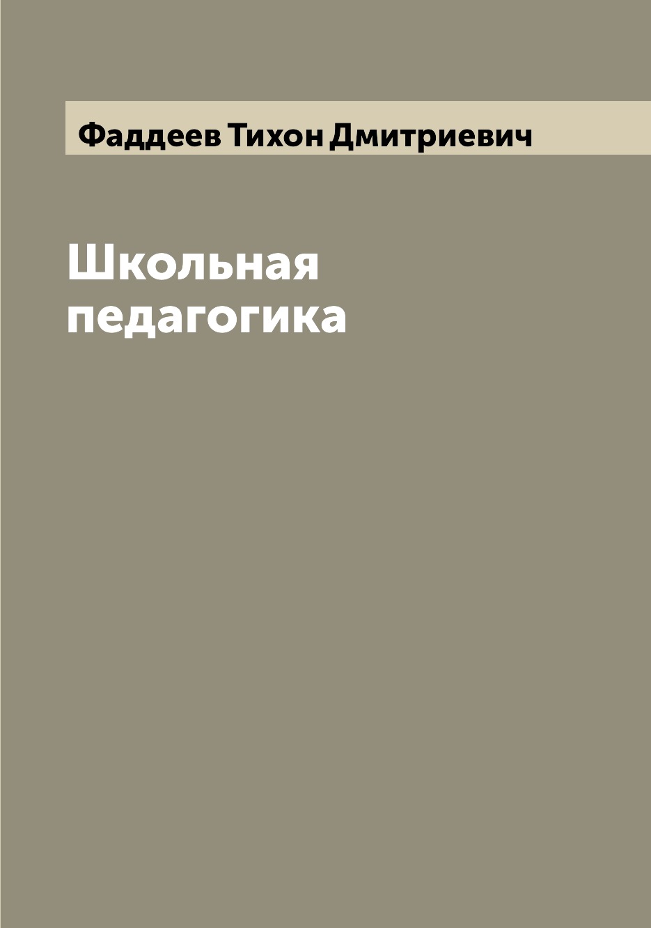 

Книга Школьная педагогика