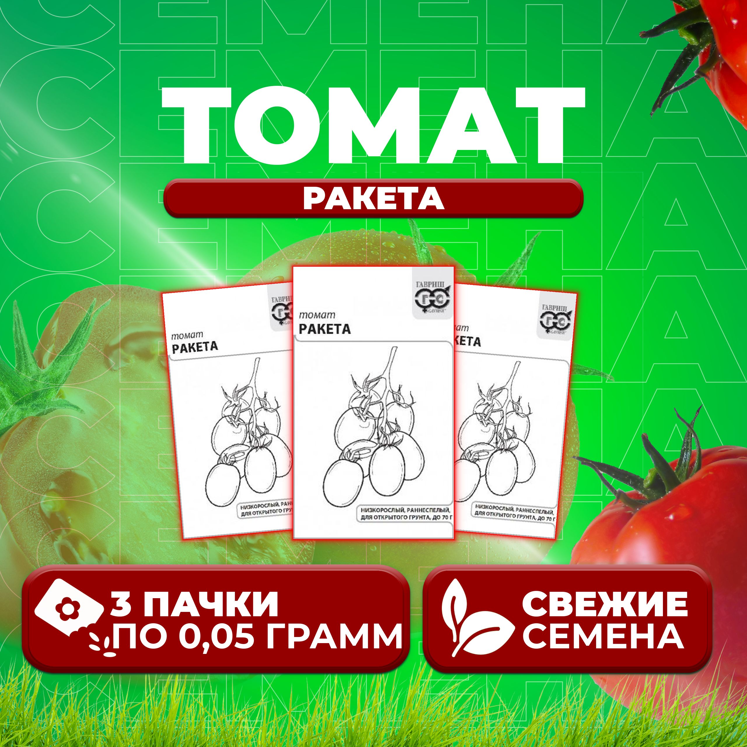 

Семена томат Ракета Гавриш 1071859822-3 3 уп., 1071859822