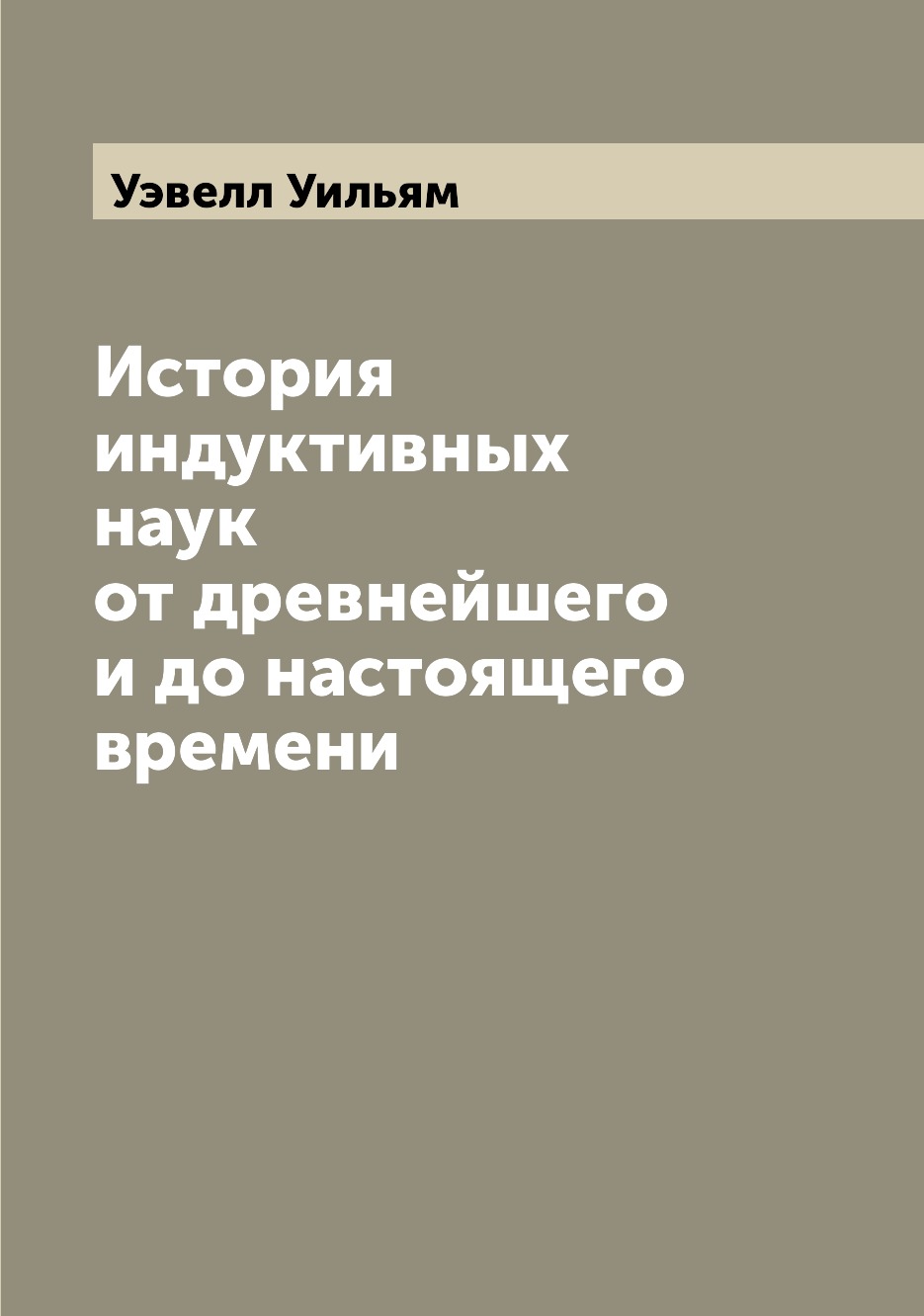 

Книга История индуктивных наук от древнейшего и до настоящего времени