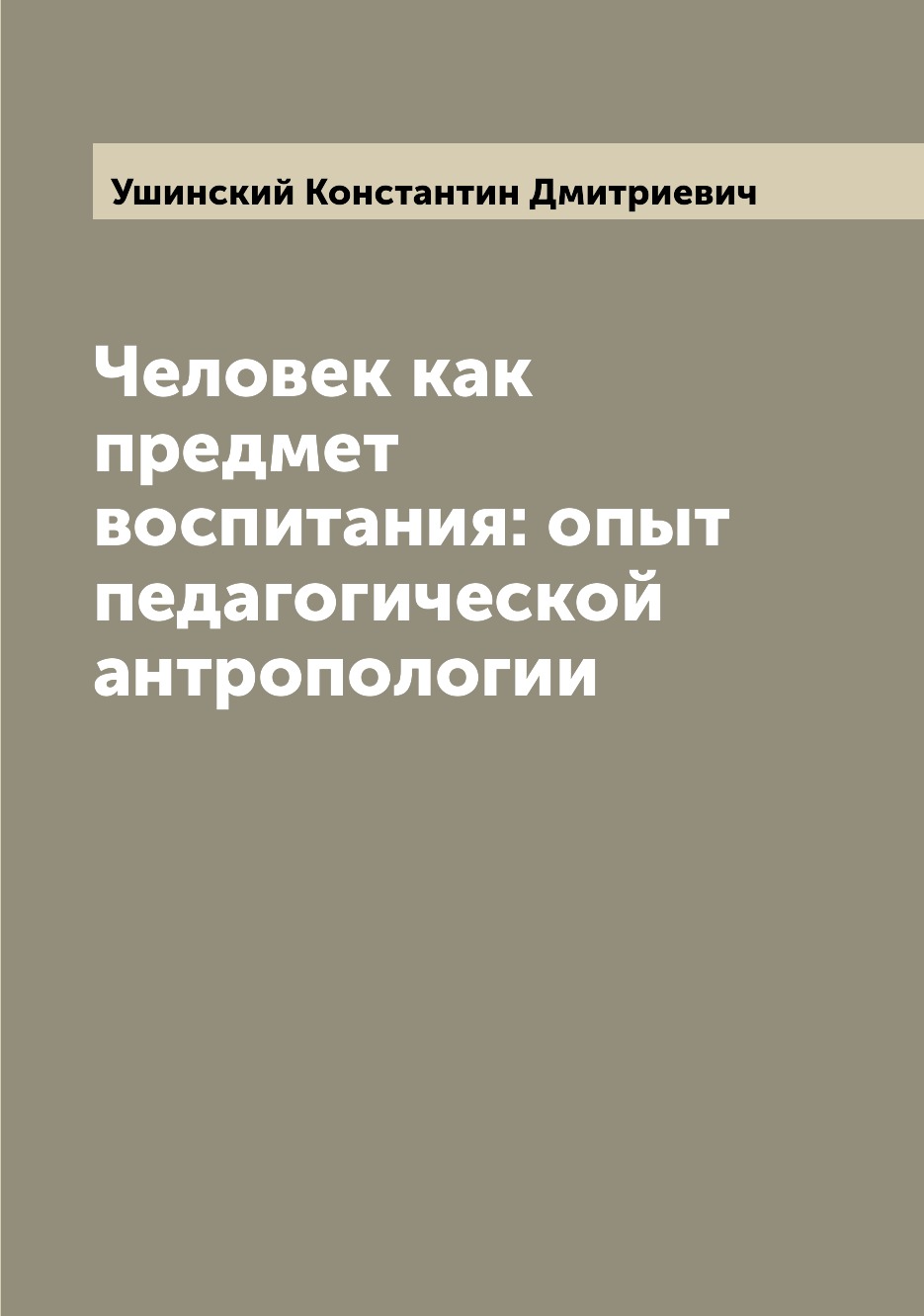 

Человек как предмет воспитания: опыт педагогической антропологии