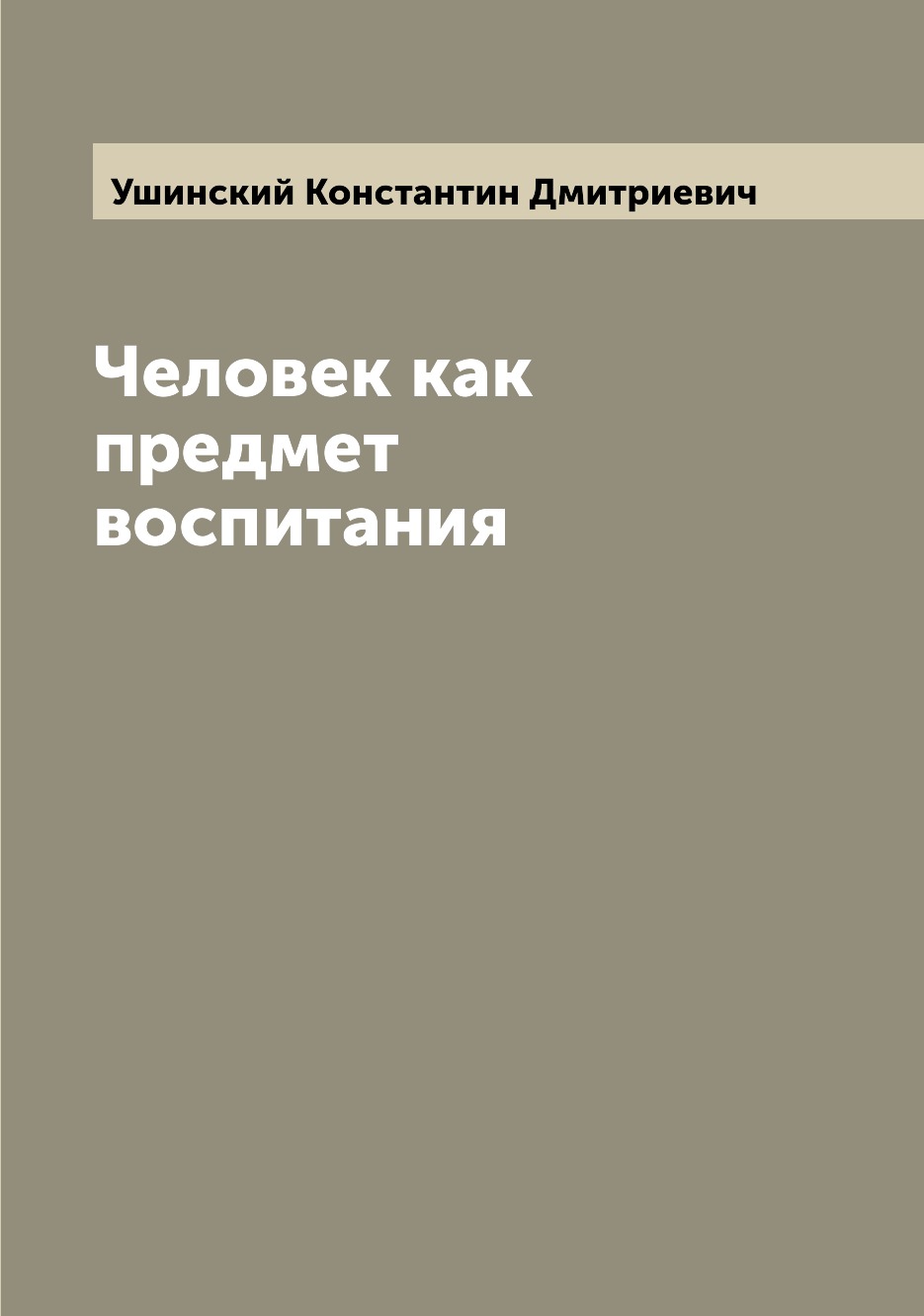 

Человек как предмет воспитания