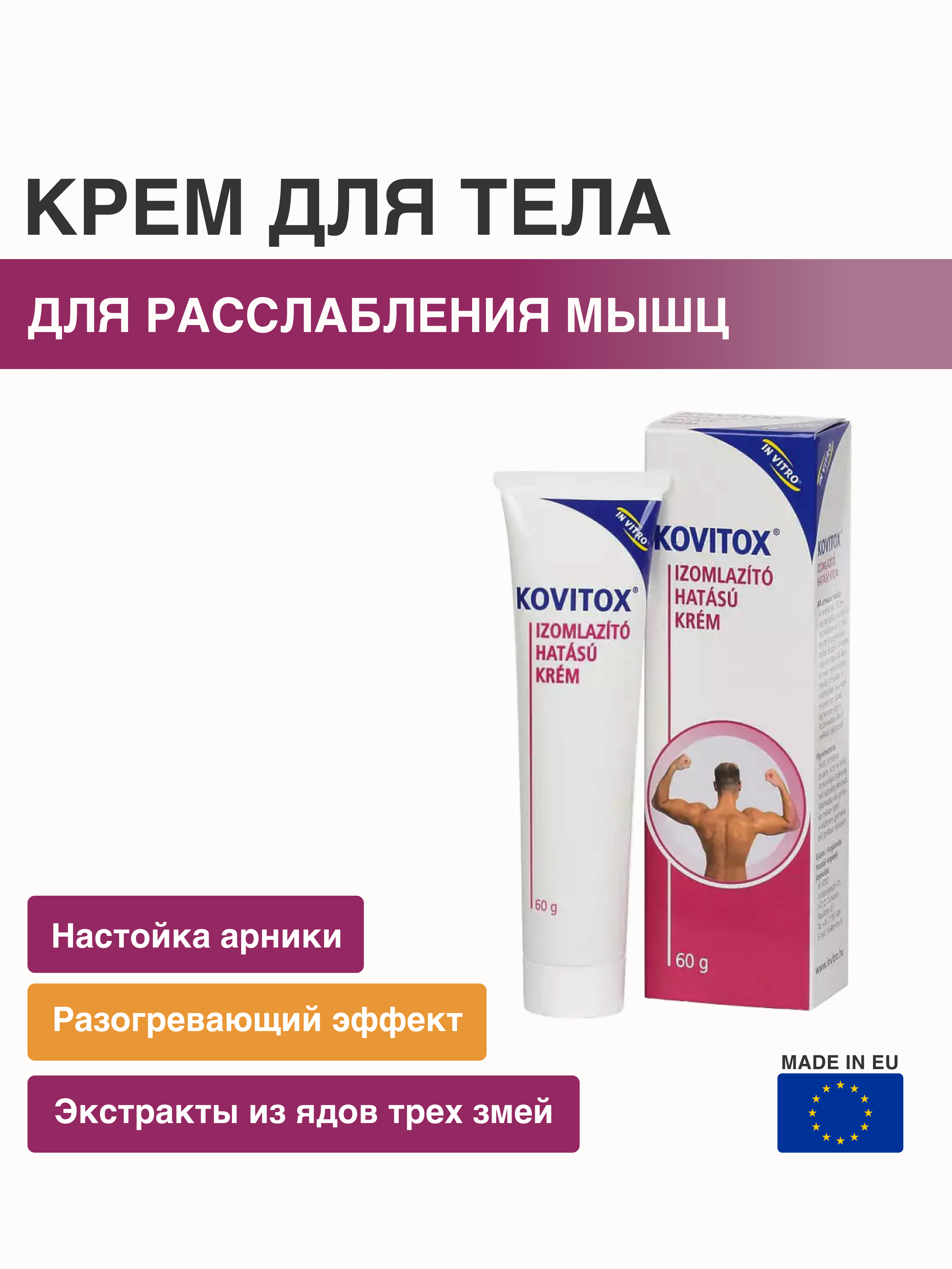 Крем In Vitro KOVITOX, 60мл