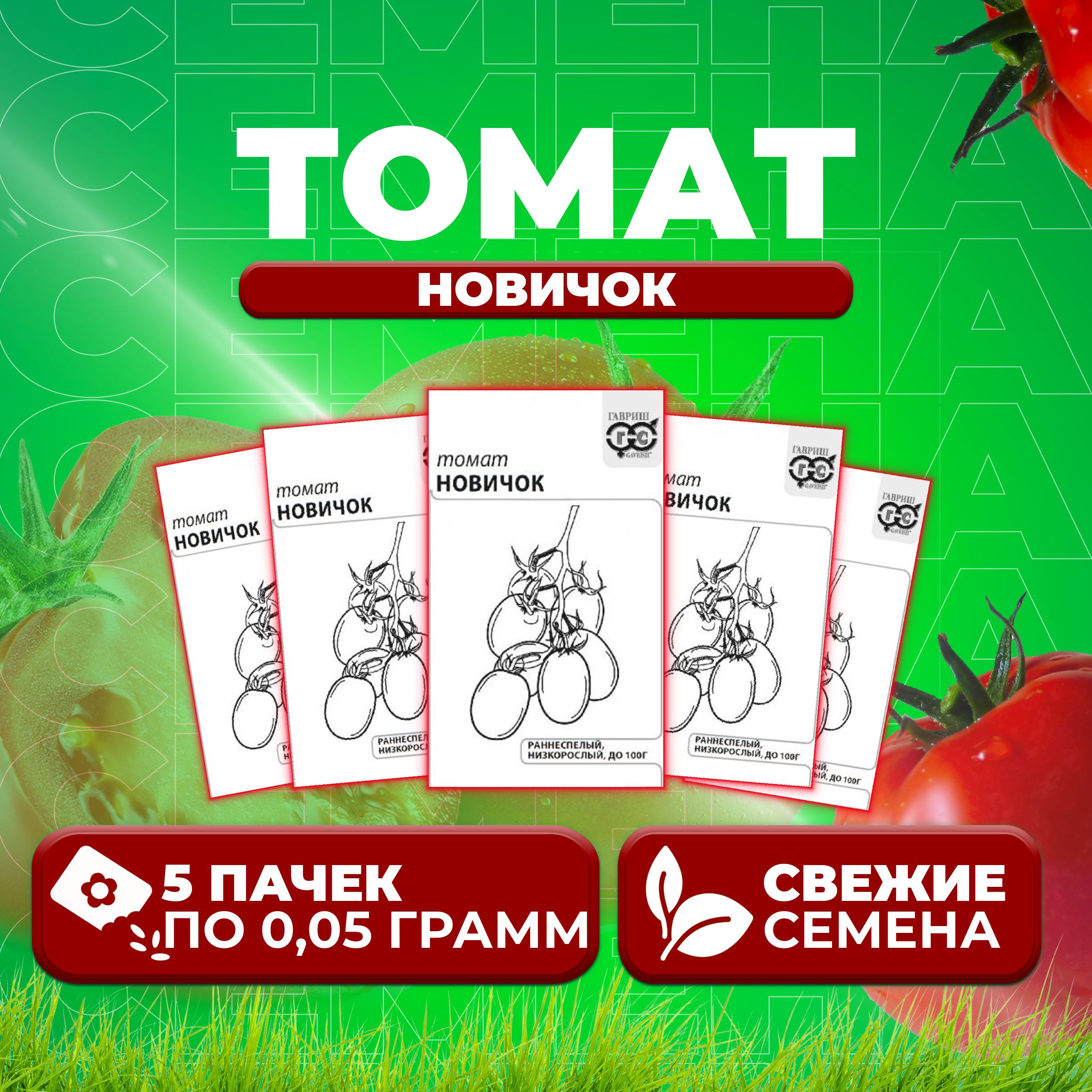 

Семена томат Новичок Гавриш 1071859820-5 5 уп., 1071859820