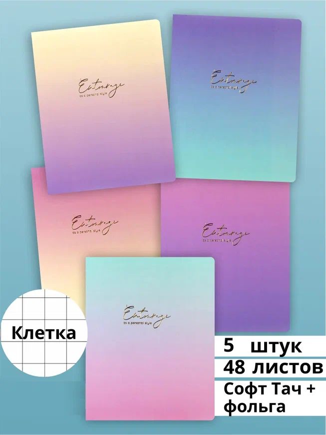 Комплект тетрадей в клетку 48 листов AXLER PASTEL & GRADIENT, набор 5шт, СОФТ-тач+фольга