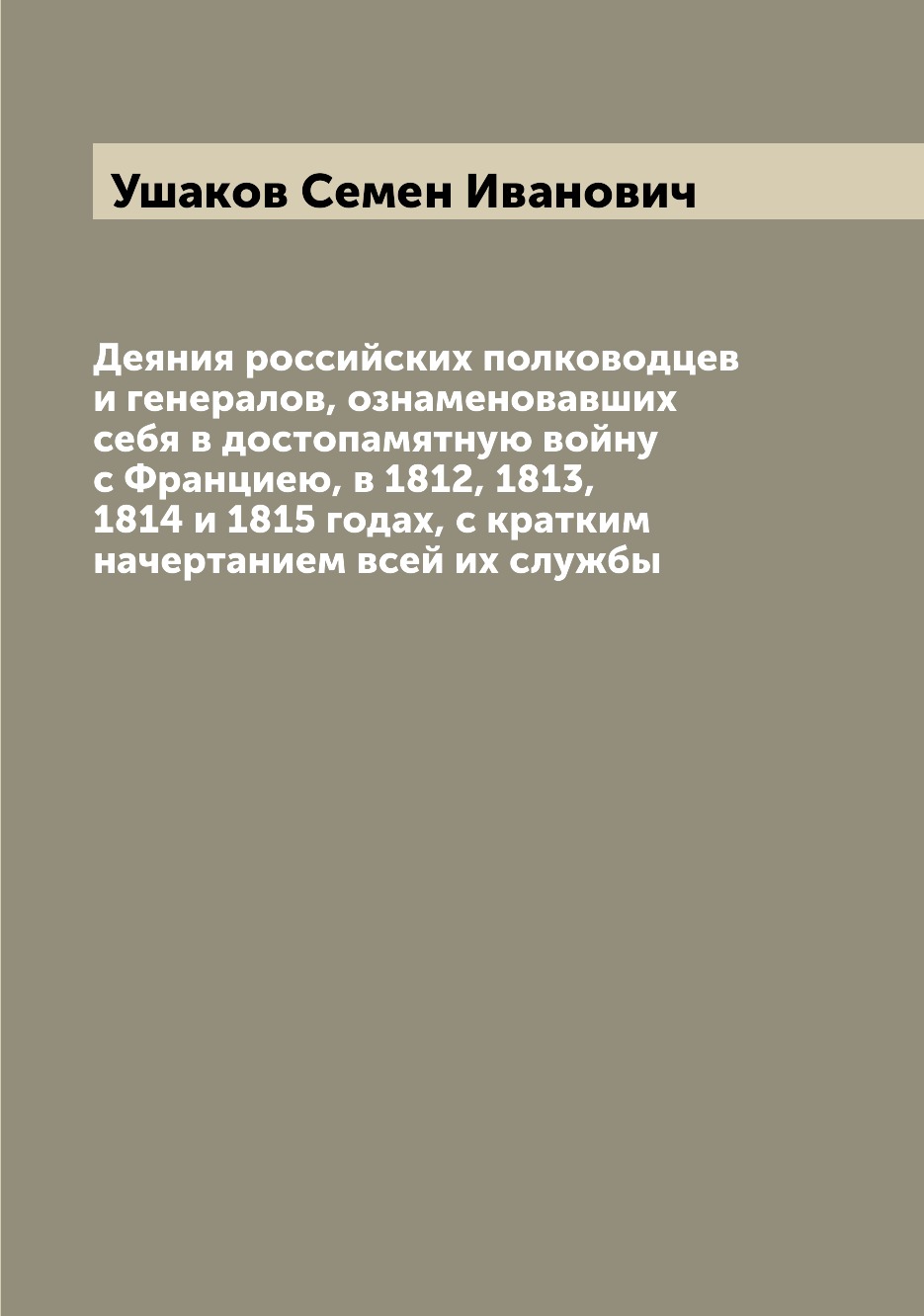 

Книга Деяния российских полководцев и генералов, ознаменовавших себя в достопамятную во...