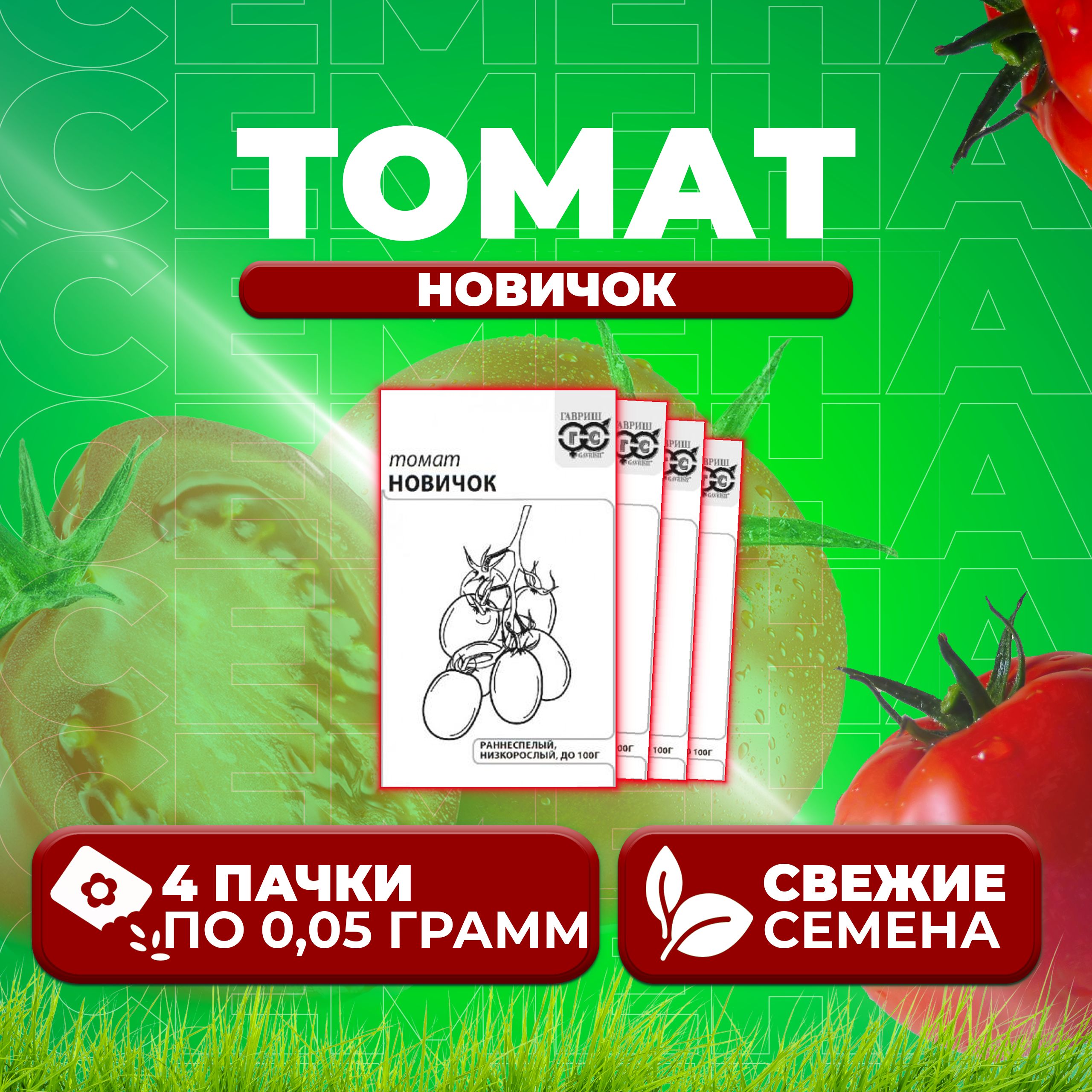 

Семена томат Новичок Гавриш 1071859820-4 4 уп., 1071859820