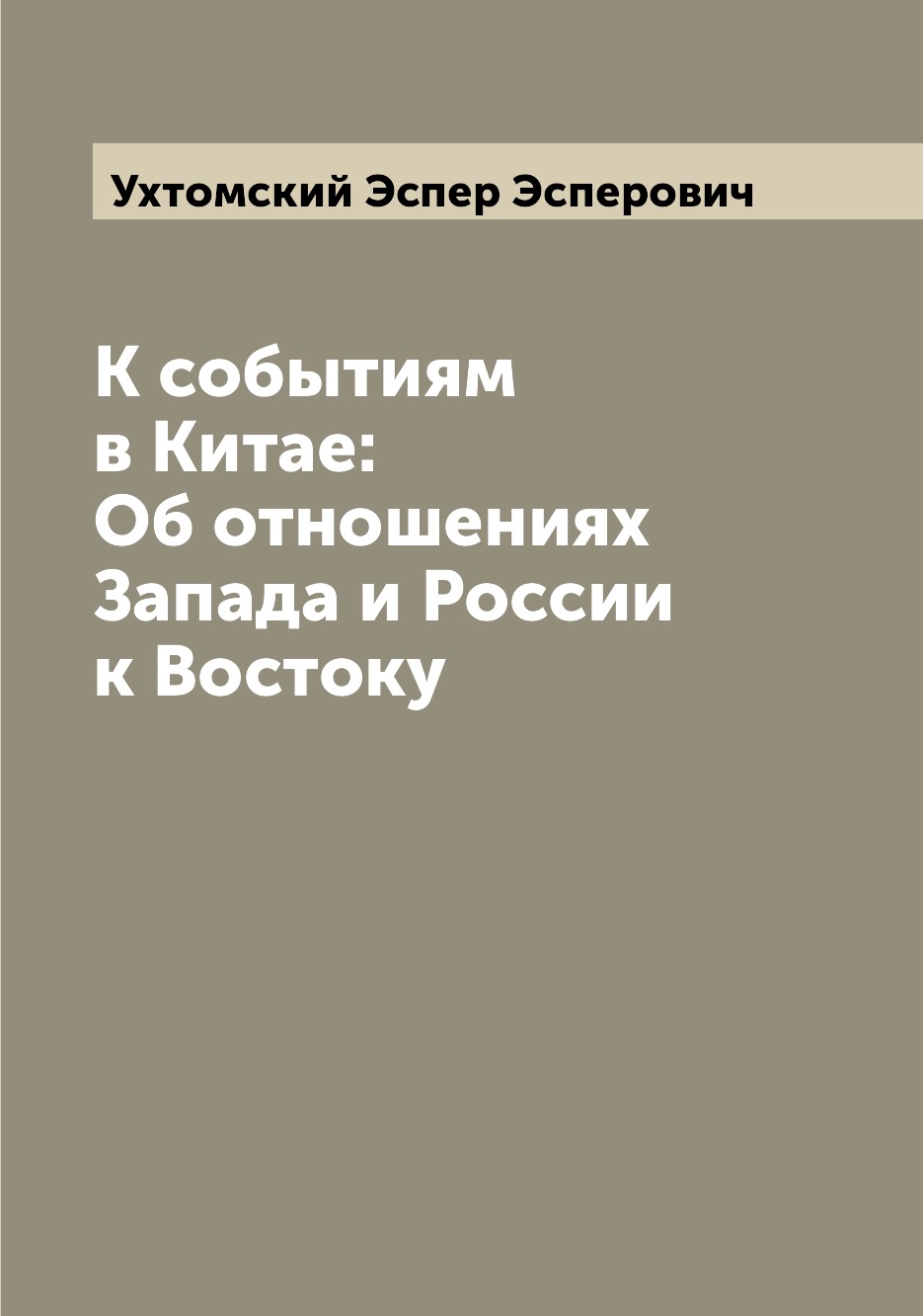 

К событиям в Китае: Об отношениях Запада и России к Востоку