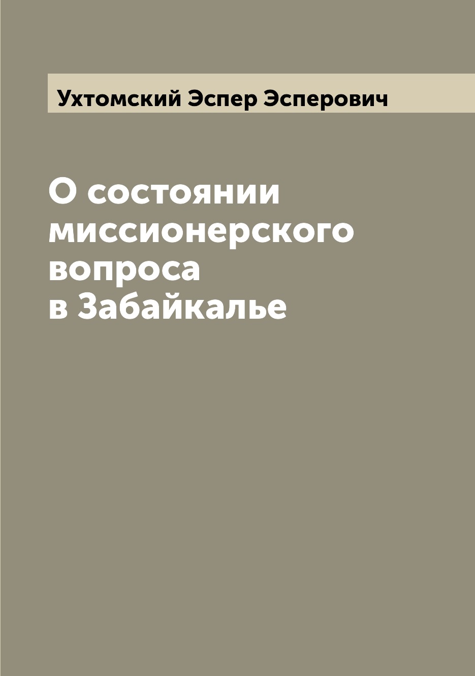 

Книга О состоянии миссионерского вопроса в Забайкалье
