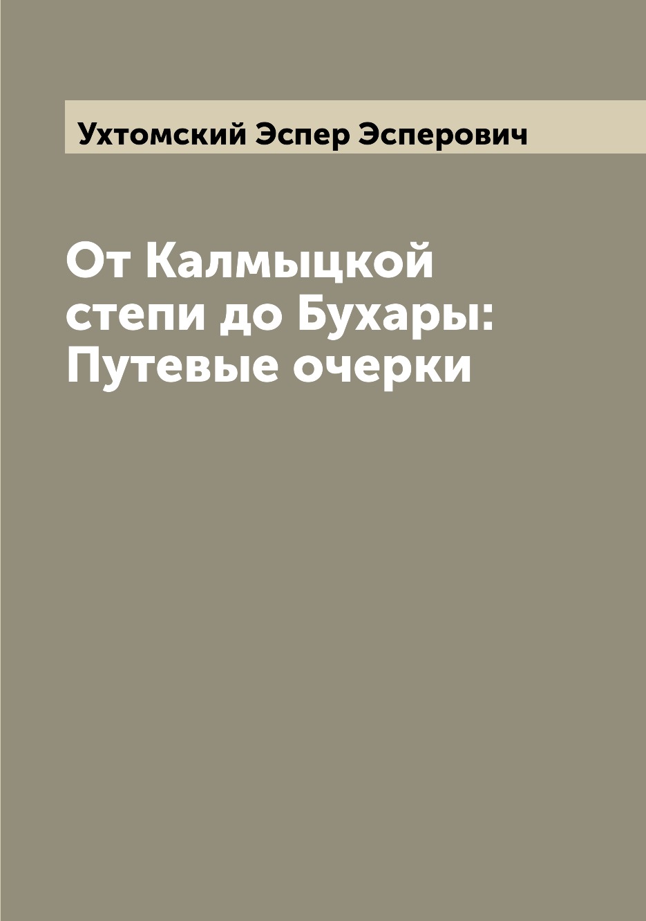 

От Калмыцкой степи до Бухары: Путевые очерки