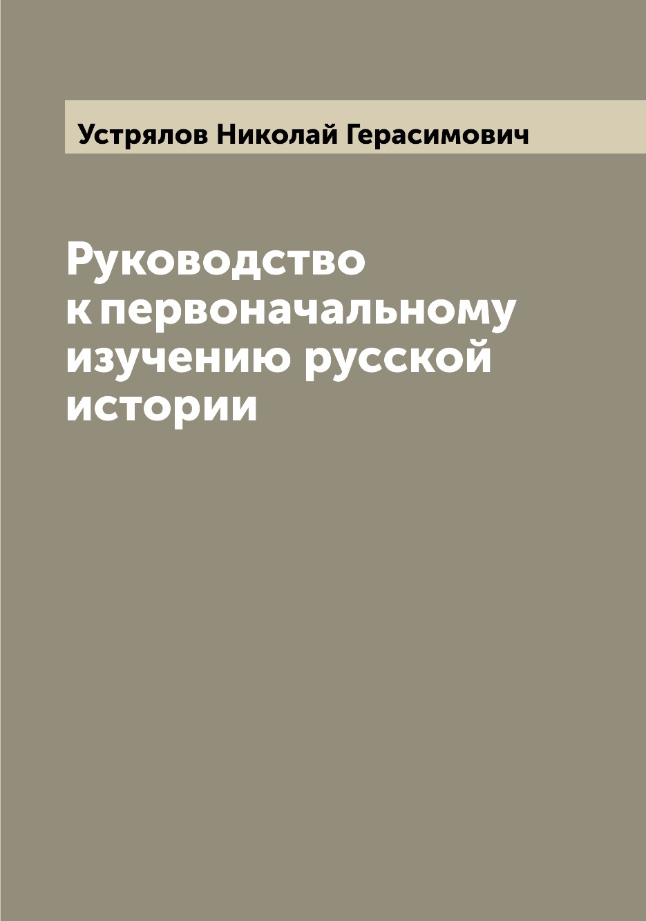 

Книга Руководство к первоначальному изучению русской истории