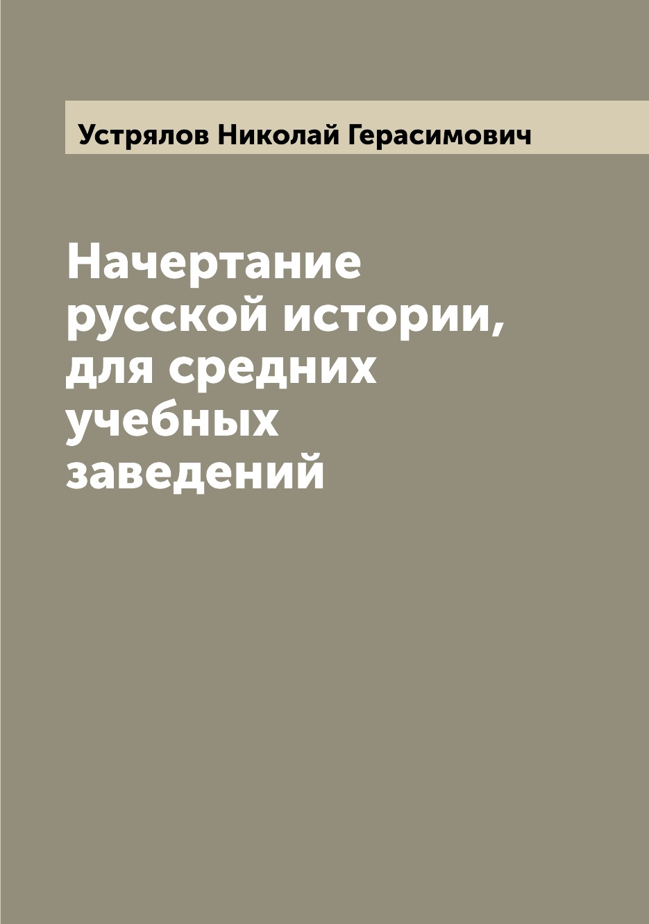 

Начертание русской истории, для средних учебных заведений