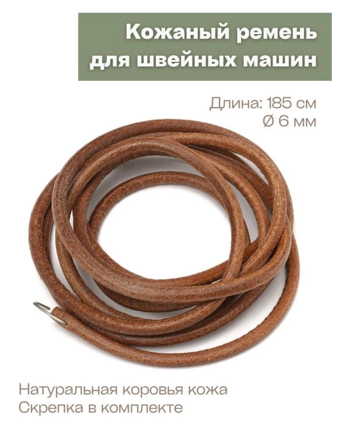 

Ремень кожаный для швейных машин 185 см 6 мм