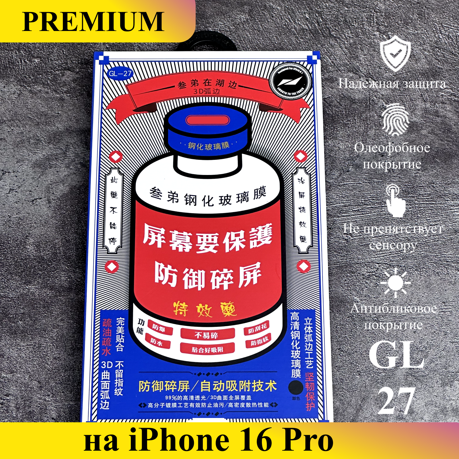 

Защитное стекло Премиум на iPhone 16 Pro, GL27