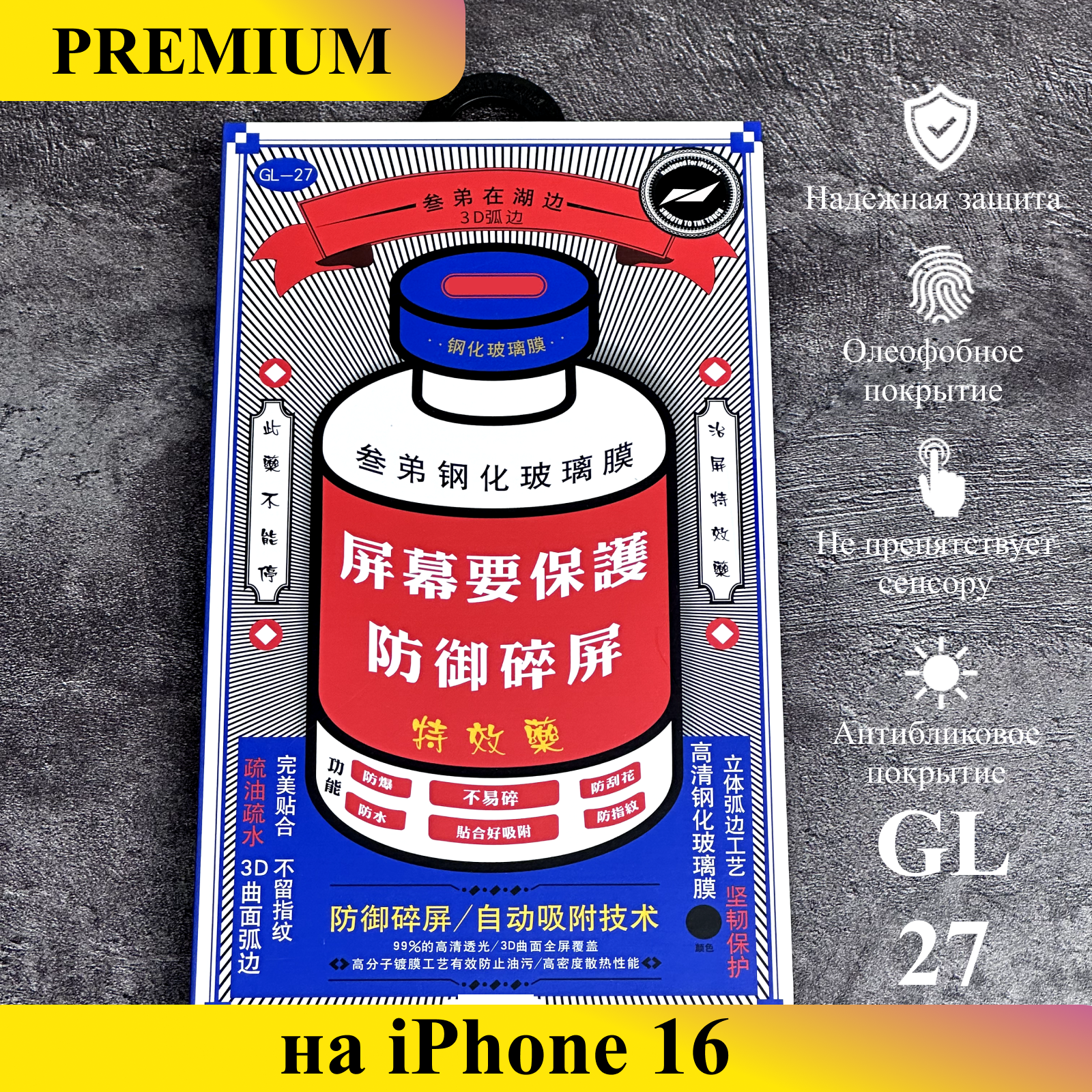 

Защитное стекло Премиум на iPhone 16, GL27
