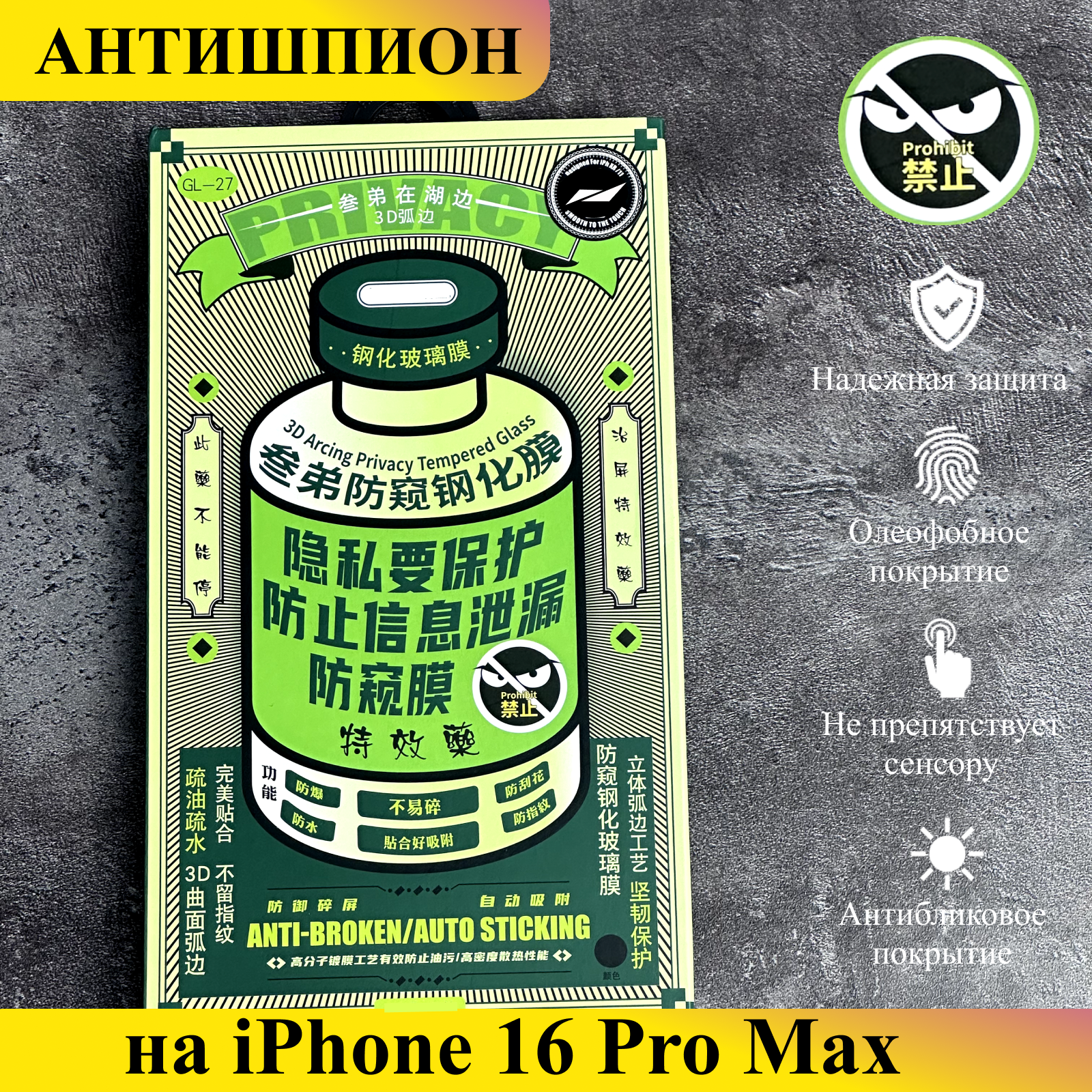 

Защитное стекло Антишпион на iPhone 16 Pro Max, SPN27