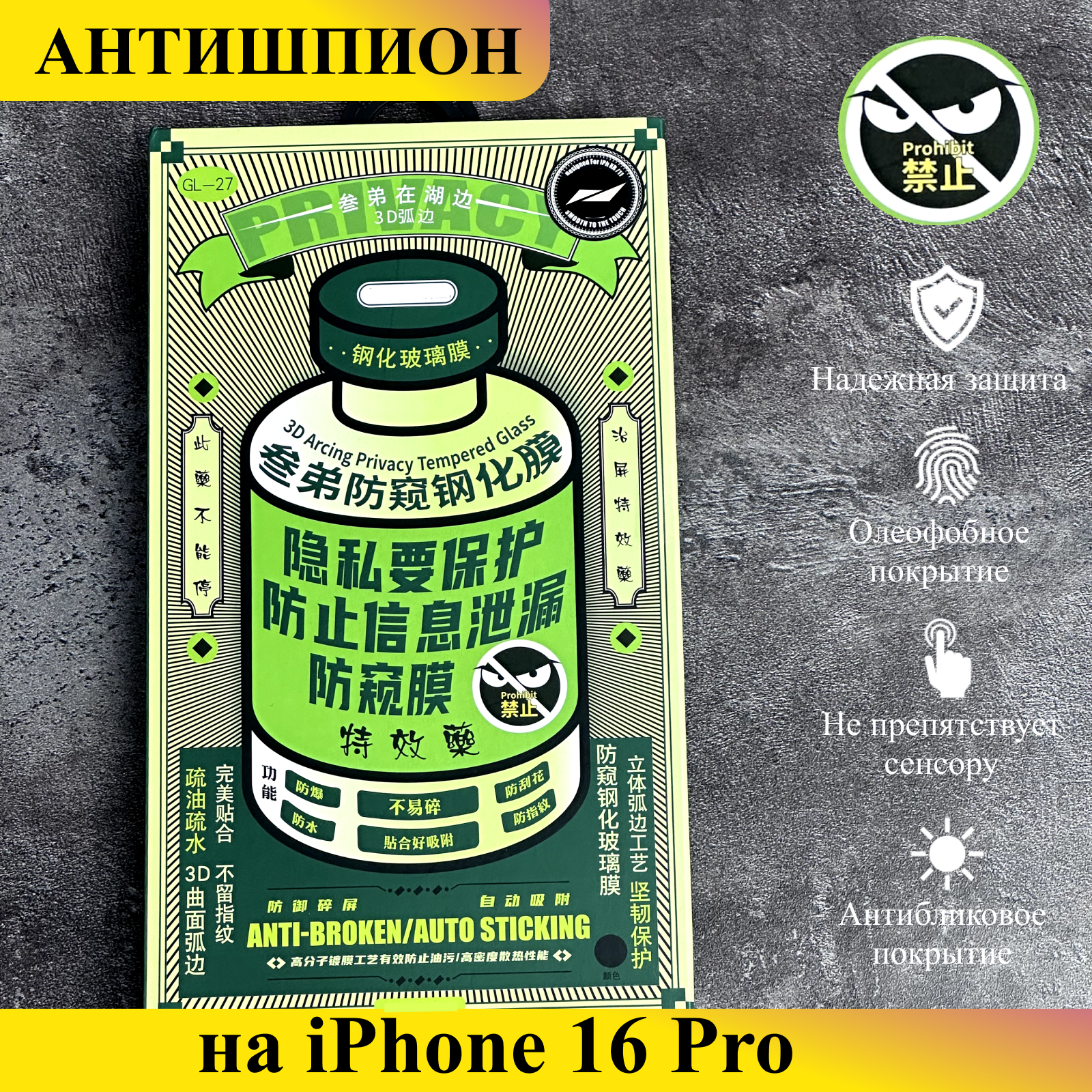 

Защитное стекло Антишпион на iPhone 16 Pro, SPN27