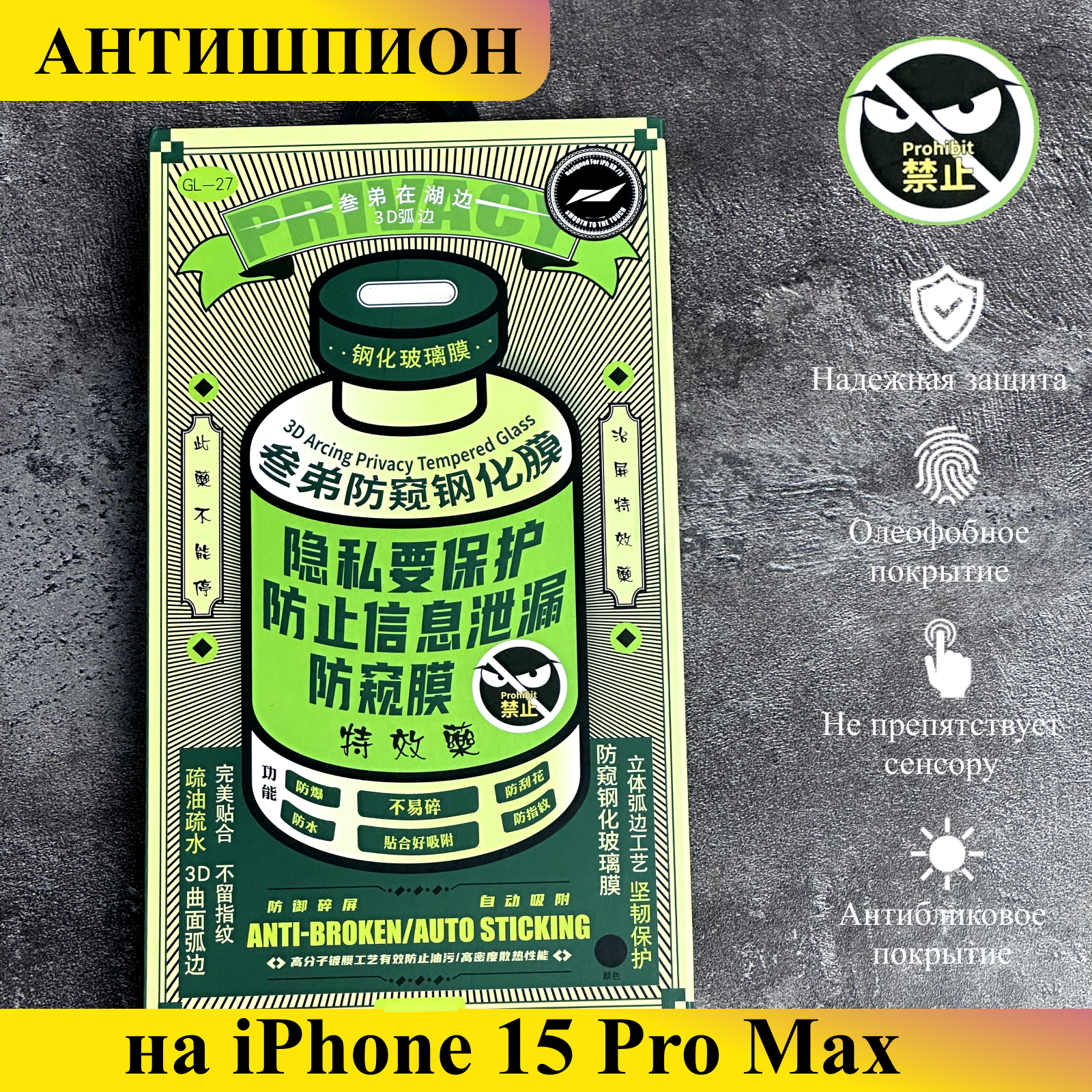 Защитное стекло Антишпион на iPhone 15 Pro Max