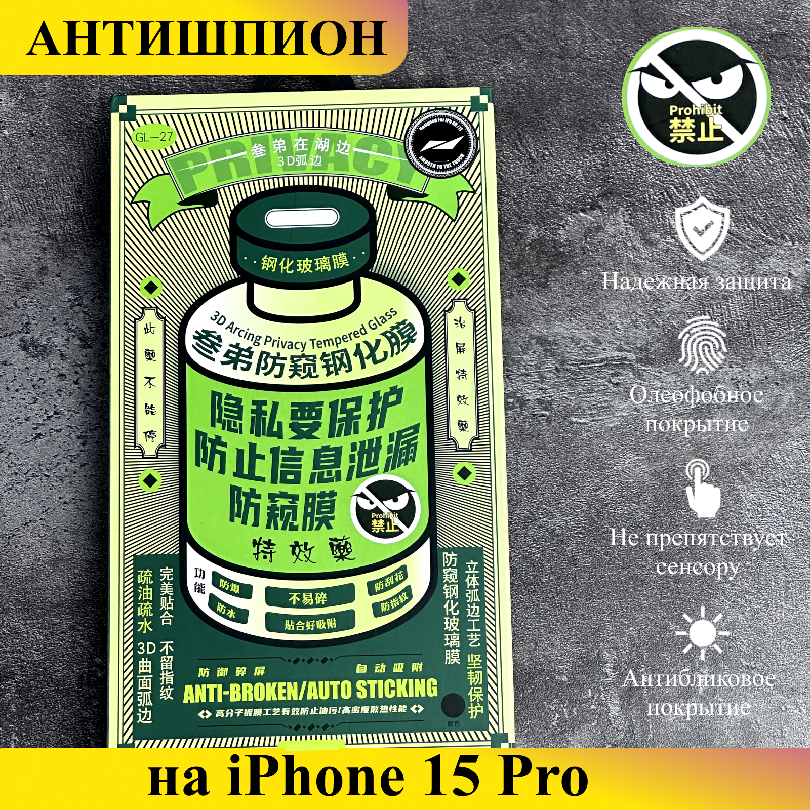 Защитное стекло Антишпион на iPhone 15 Pro