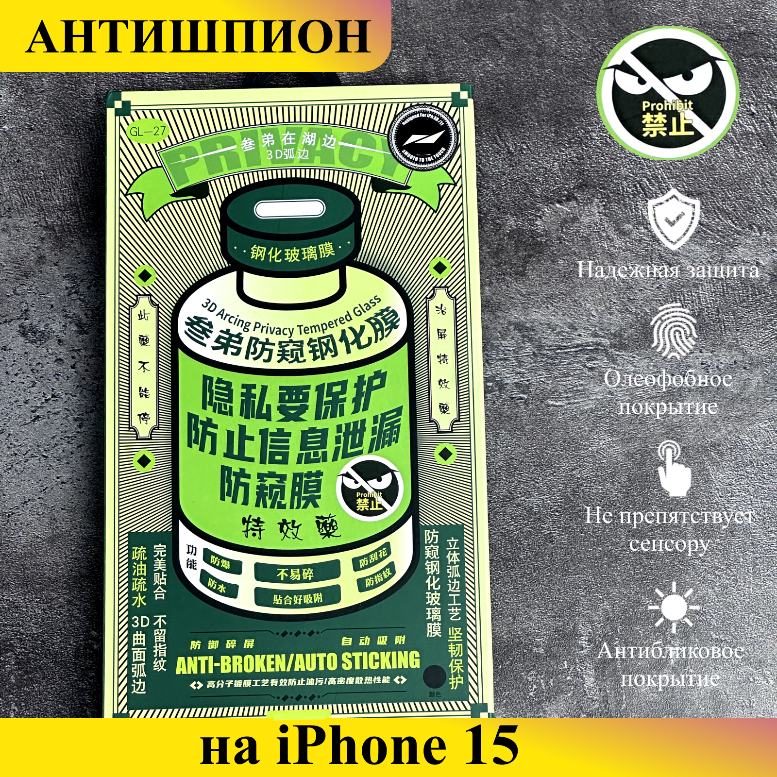 Защитное стекло Антишпион на iPhone 15