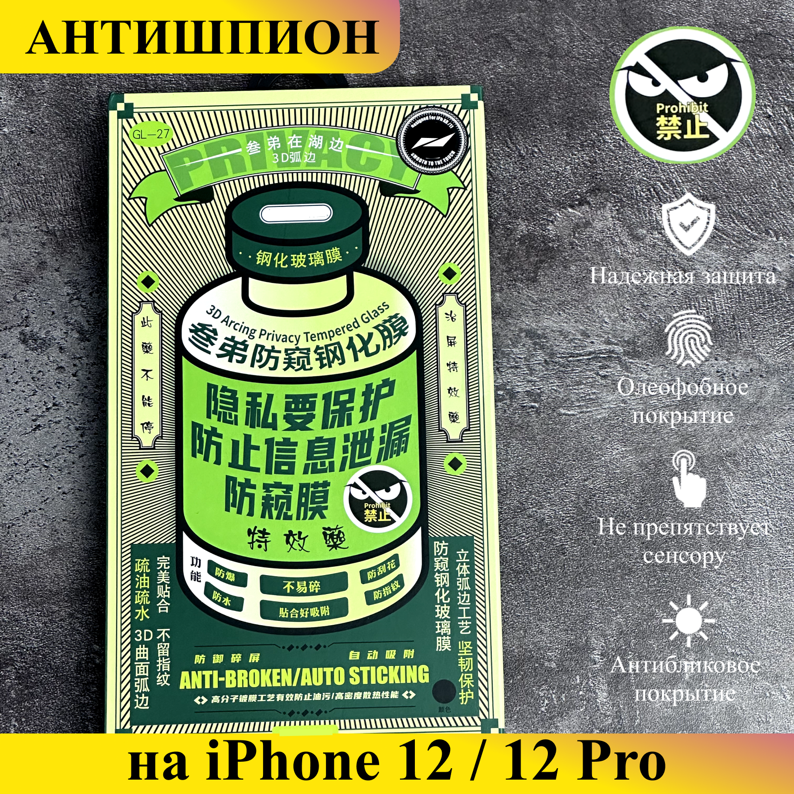 

Защитное стекло Антишпион на iPhone 12/12 Pro, SPN27