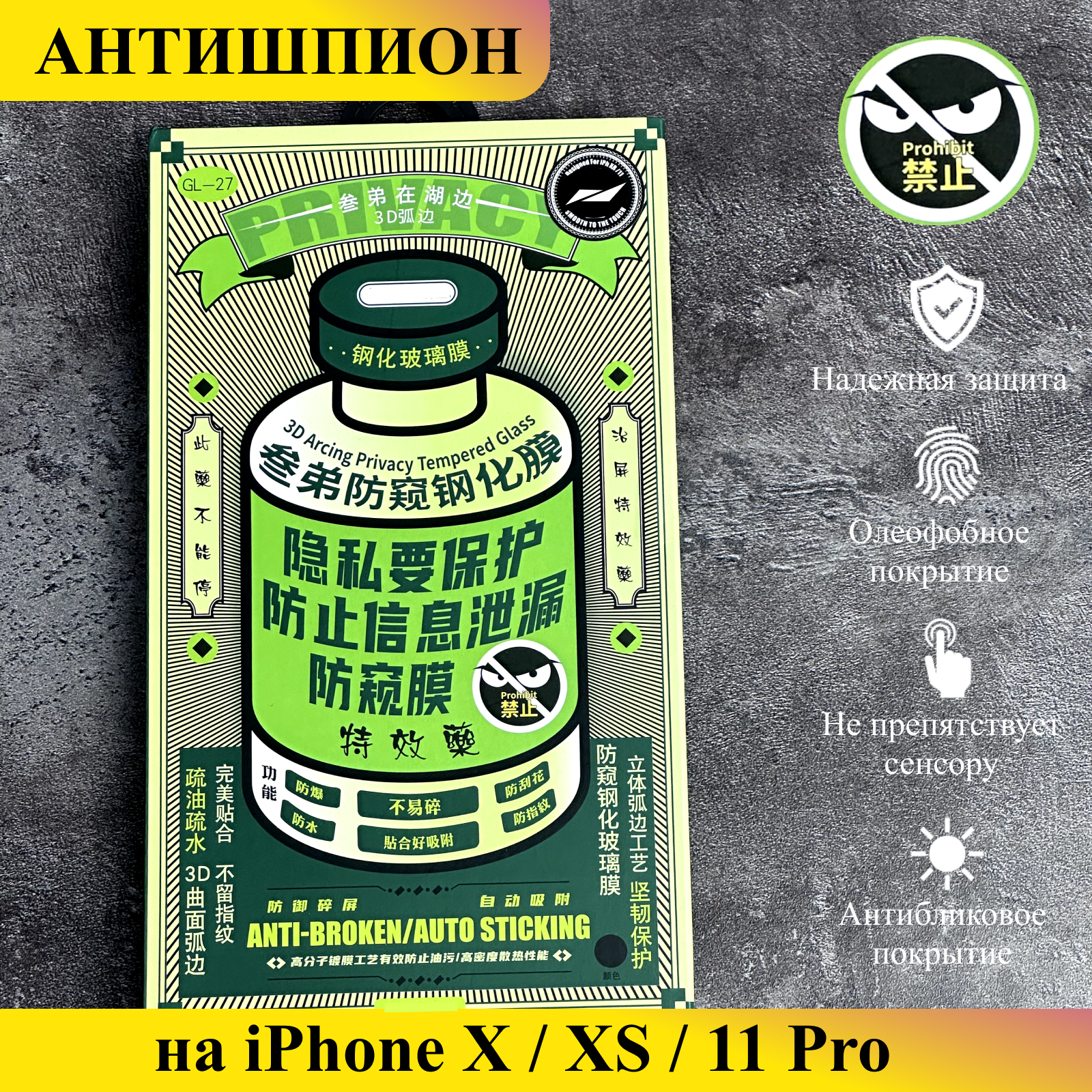 Защитное стекло Антишпион на iPhone X/XS/11 Pro