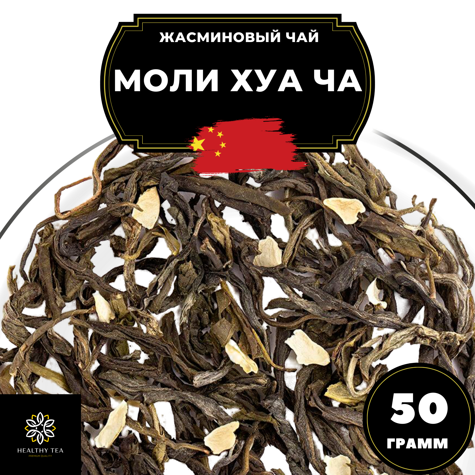 

Жасминовый чай Полезный чай Моли Хуа Ча, 50 г, Моли Хуа Ча
